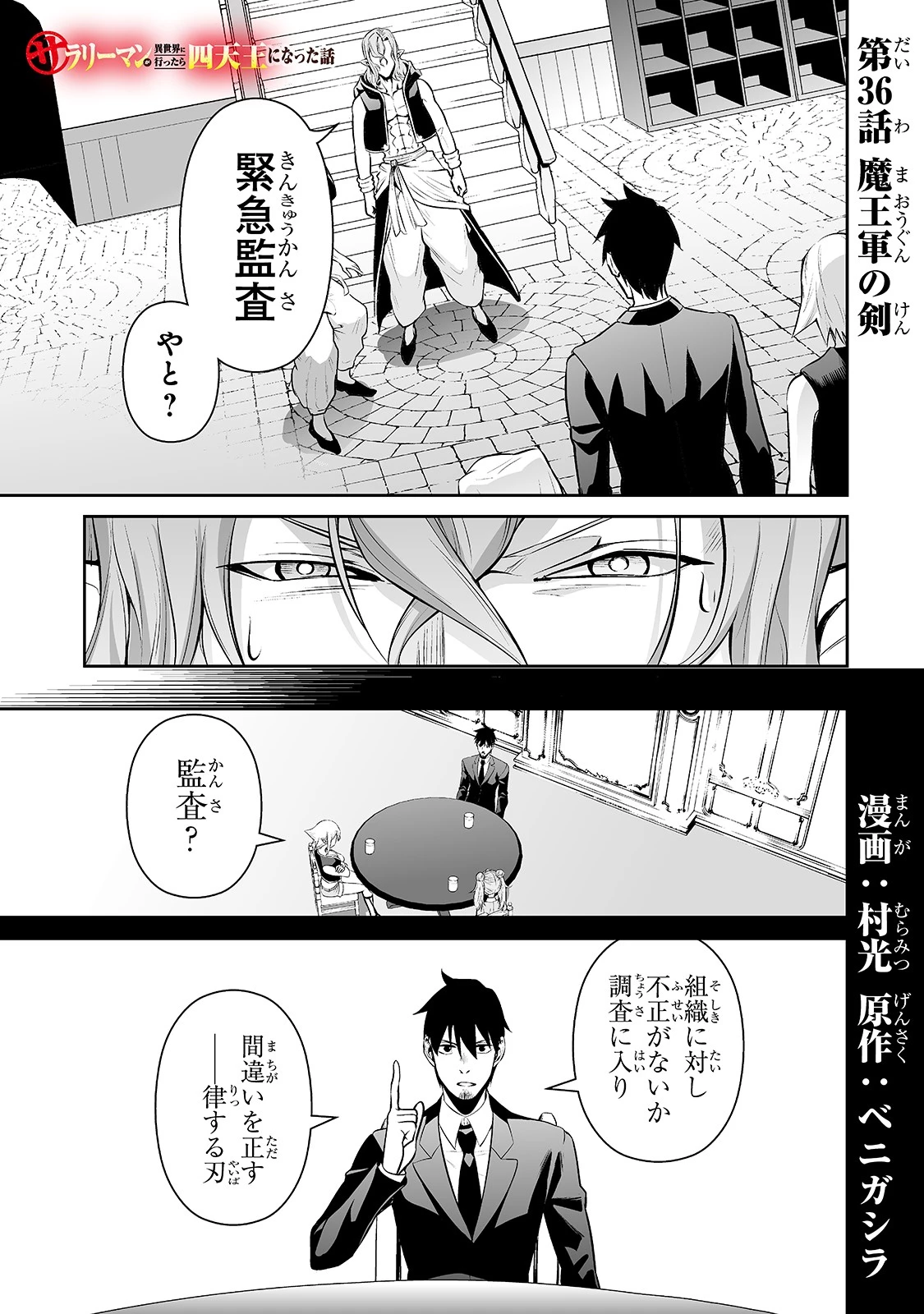 サラリーマンが異世界に行ったら四天王になった話 第36話 - 1