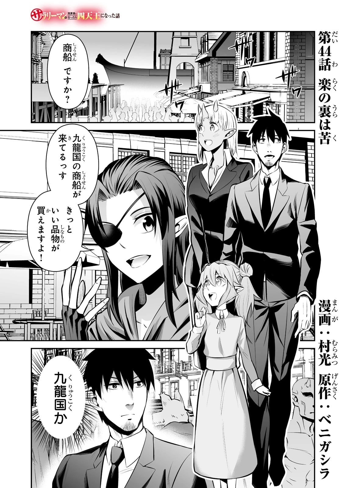 サラリーマンが異世界に行ったら四天王になった話 第44話 - 1