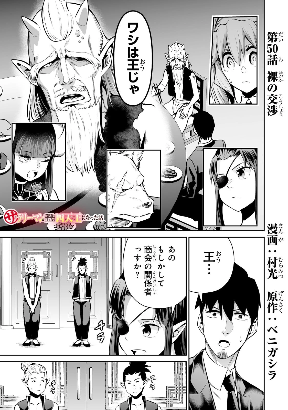 サラリーマンが異世界に行ったら四天王になった話 第50話 - 1