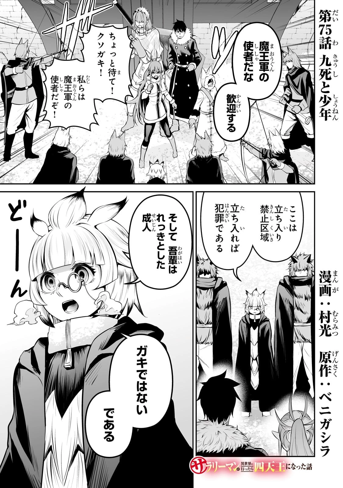 サラリーマンが異世界に行ったら四天王になった話 第75話 - 1