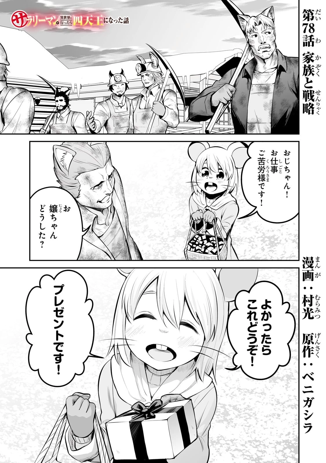 サラリーマンが異世界に行ったら四天王になった話 第78話 - 1