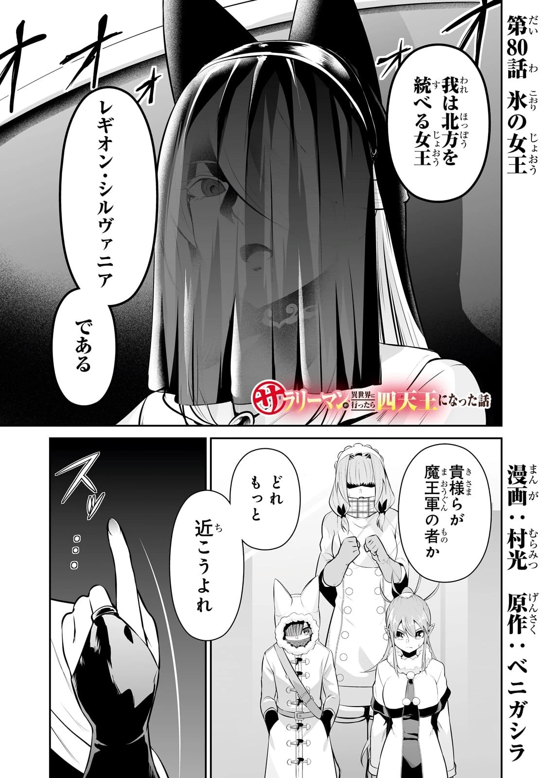 サラリーマンが異世界に行ったら四天王になった話 第80話 - 1