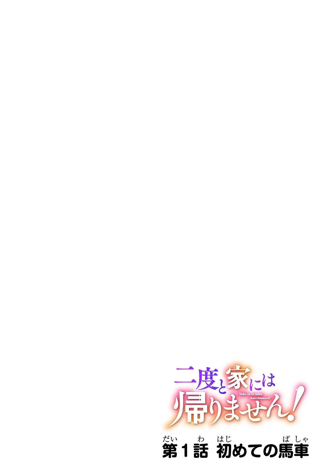 二度と家には帰りません！ 第1話 - 4