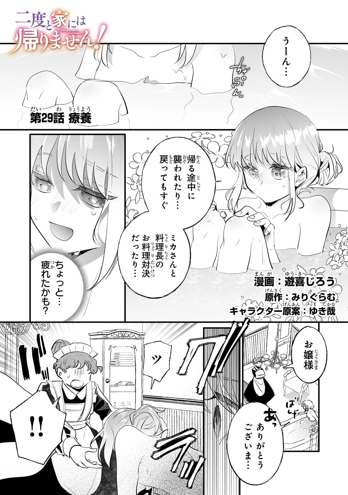 二度と家には帰りません！ 第29話 - 1