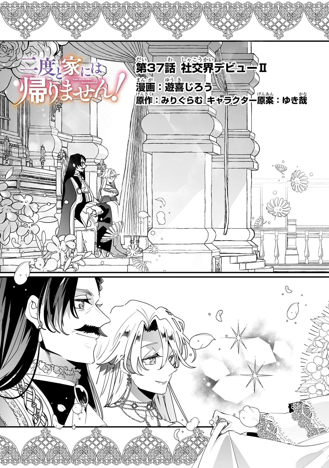 二度と家には帰りません！ 第37話 - 3