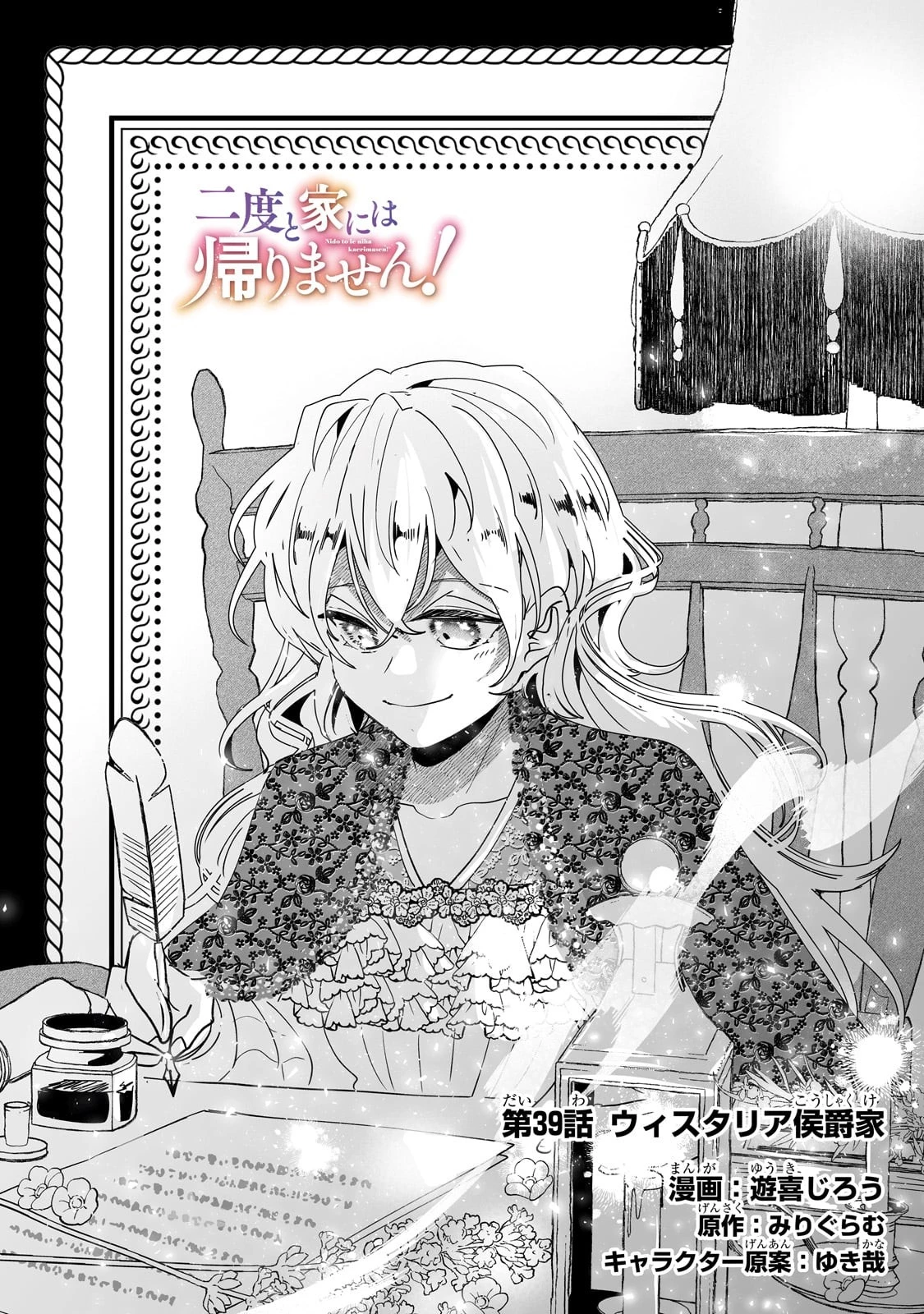二度と家には帰りません！ 第39話 - 2