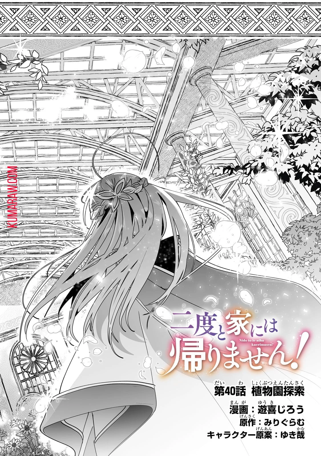 二度と家には帰りません！ 第40話 - 2