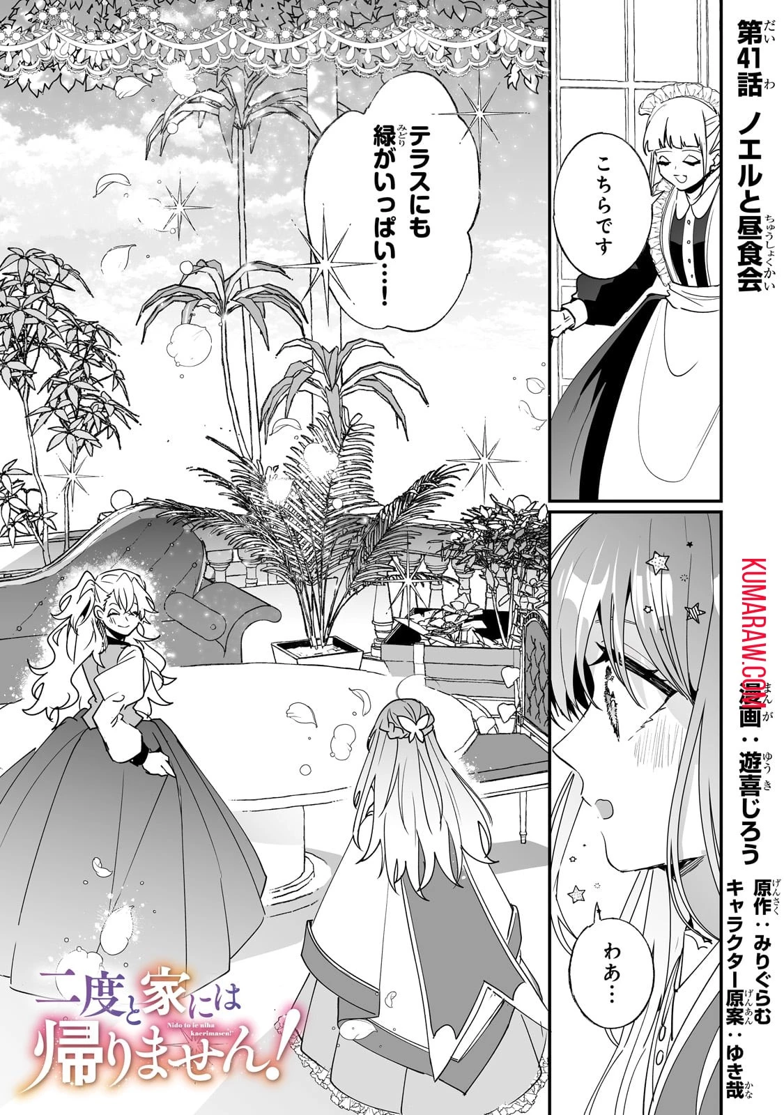 二度と家には帰りません！ 第41話 - 1