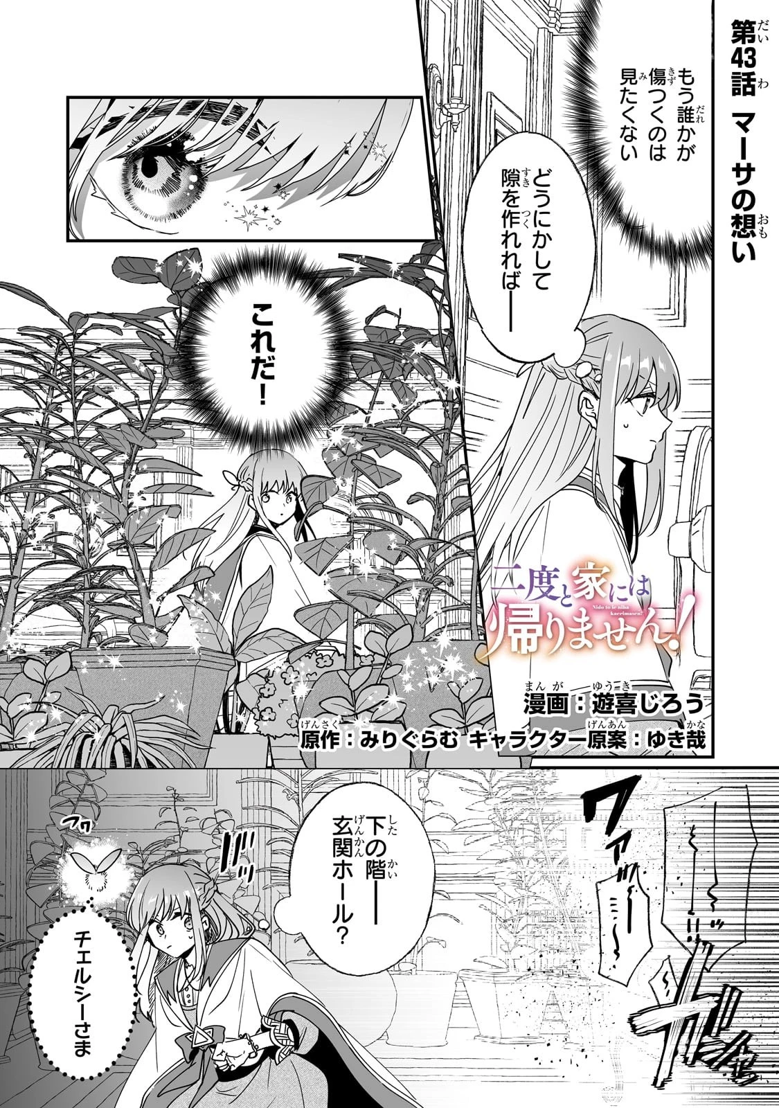二度と家には帰りません！ 第43話 - 1