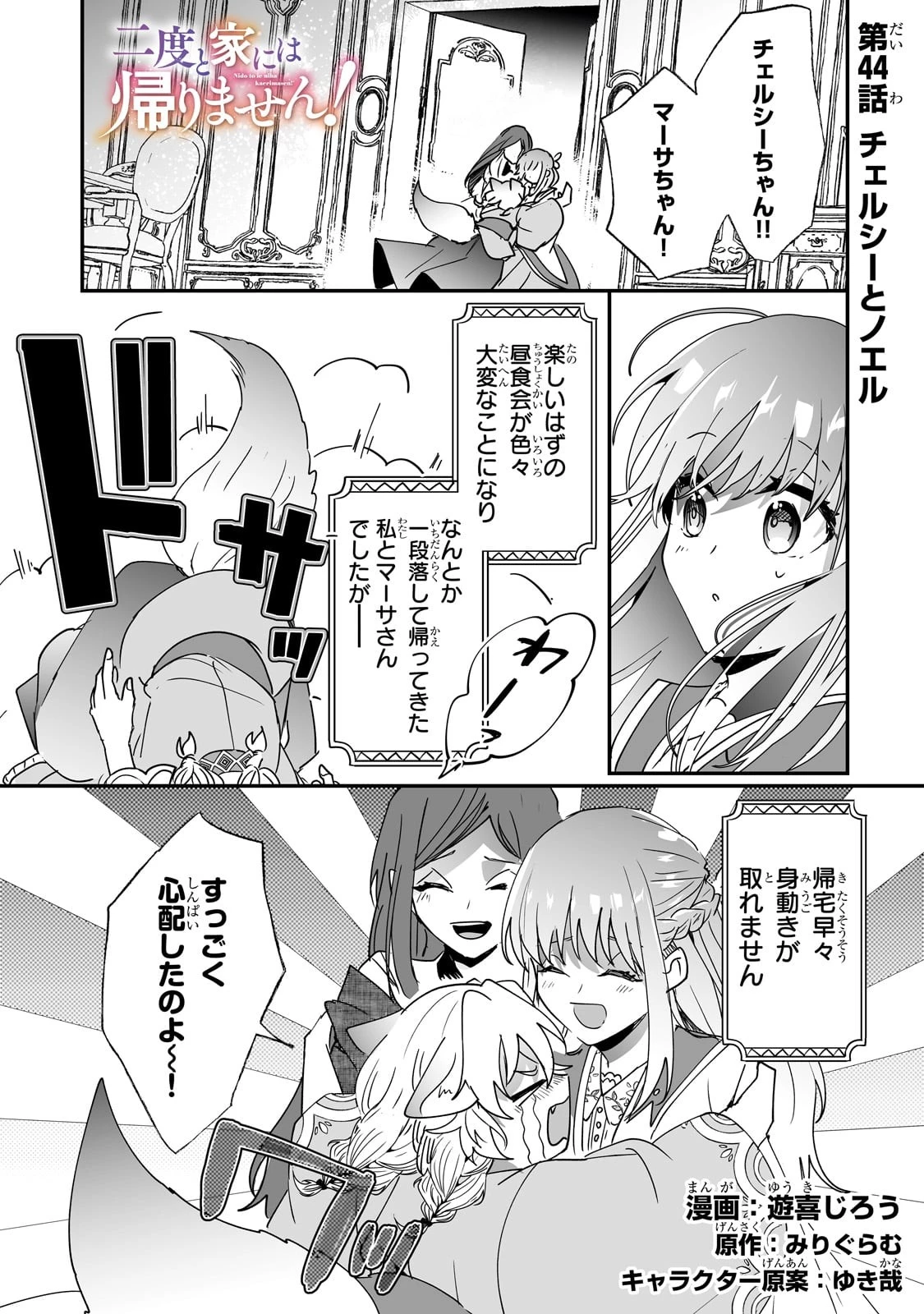 二度と家には帰りません！ 第44話 - 1
