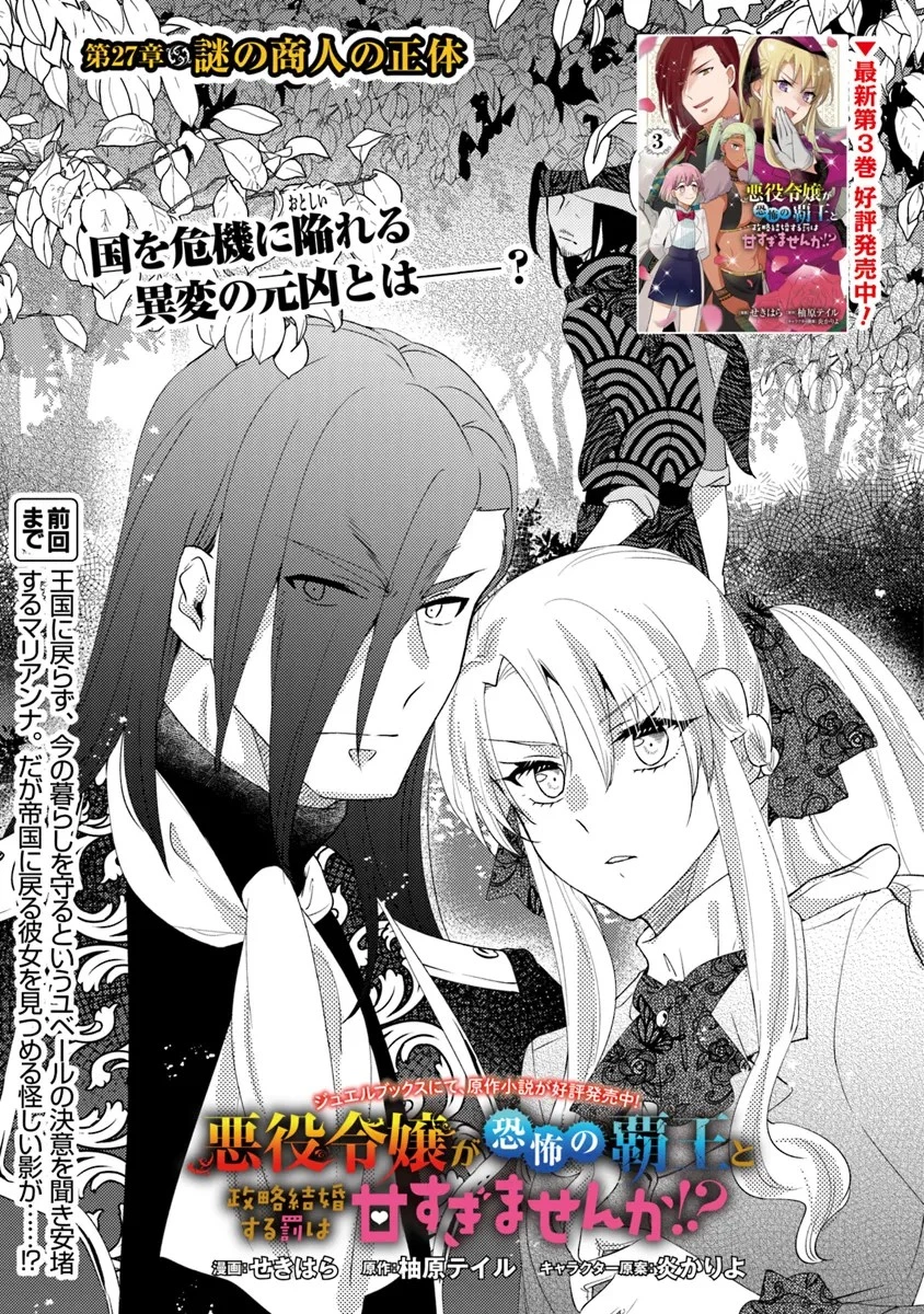 悪役令嬢が恐怖の覇王と政略結婚する罰は甘すぎませんか!? 第27話 - 1