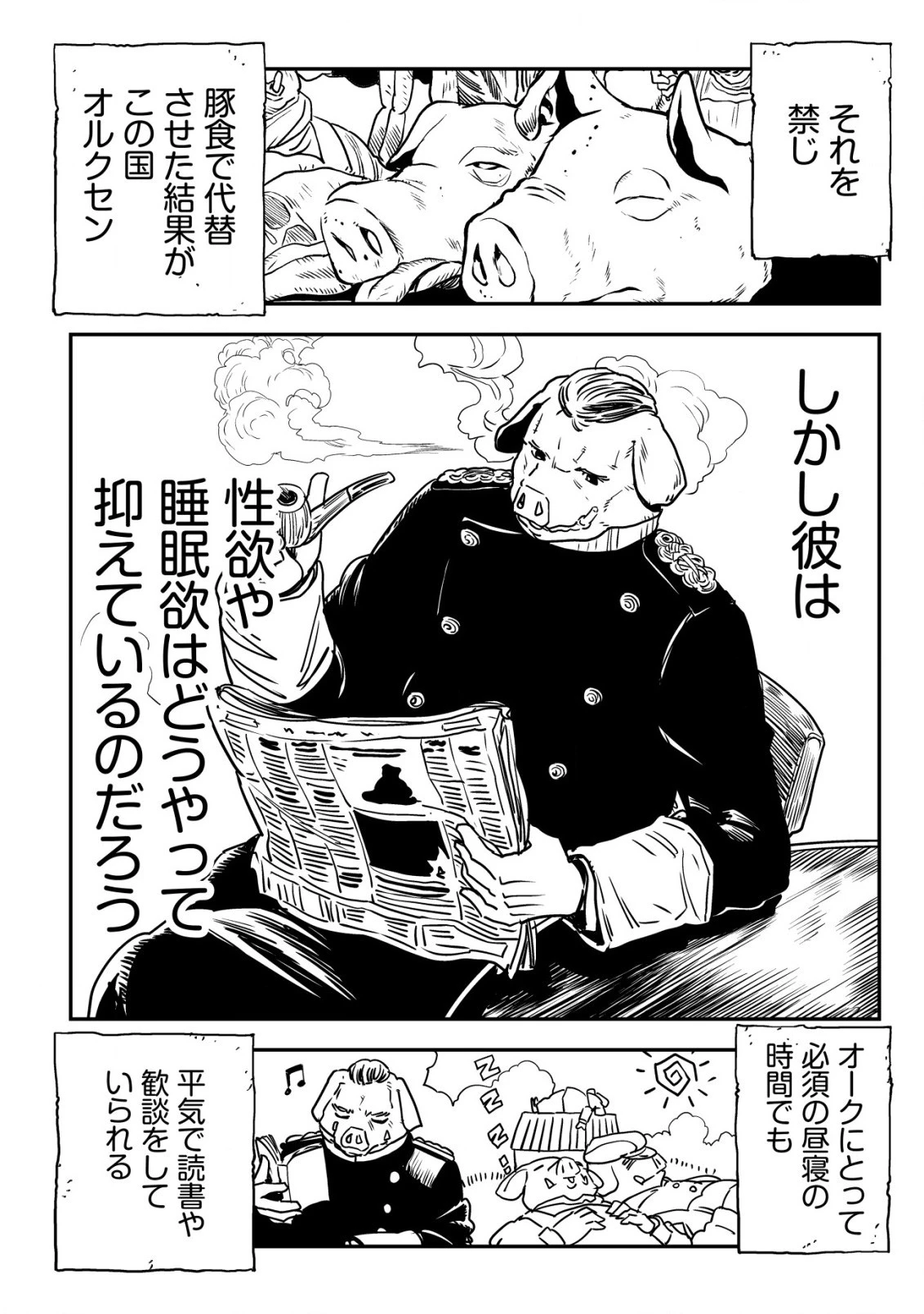 オルクセン王国史 ～野蛮なオークの国は、如何にして平和なエルフの国を焼き払うに至ったか～ 第2話 - 55