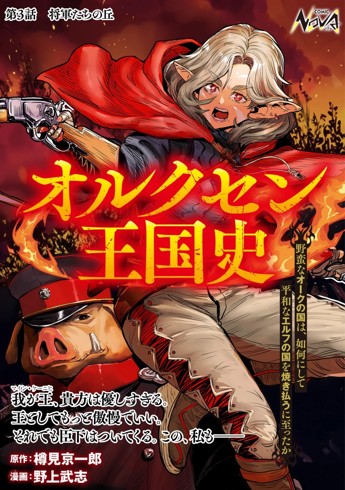 オルクセン王国史 ～野蛮なオークの国は、如何にして平和なエルフの国を焼き払うに至ったか～ 第3話 - 1