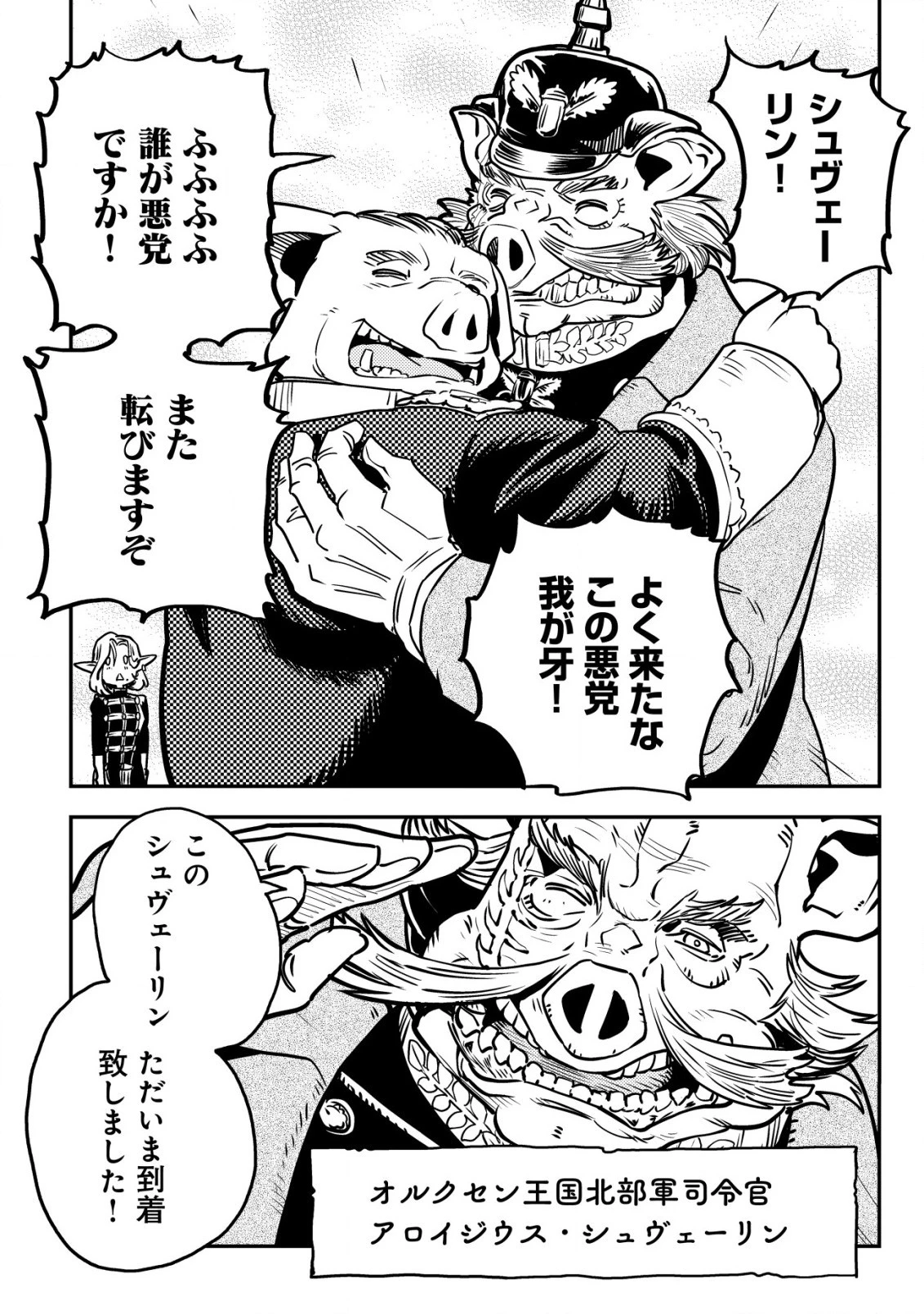 オルクセン王国史 ～野蛮なオークの国は、如何にして平和なエルフの国を焼き払うに至ったか～ 第3話 - 29