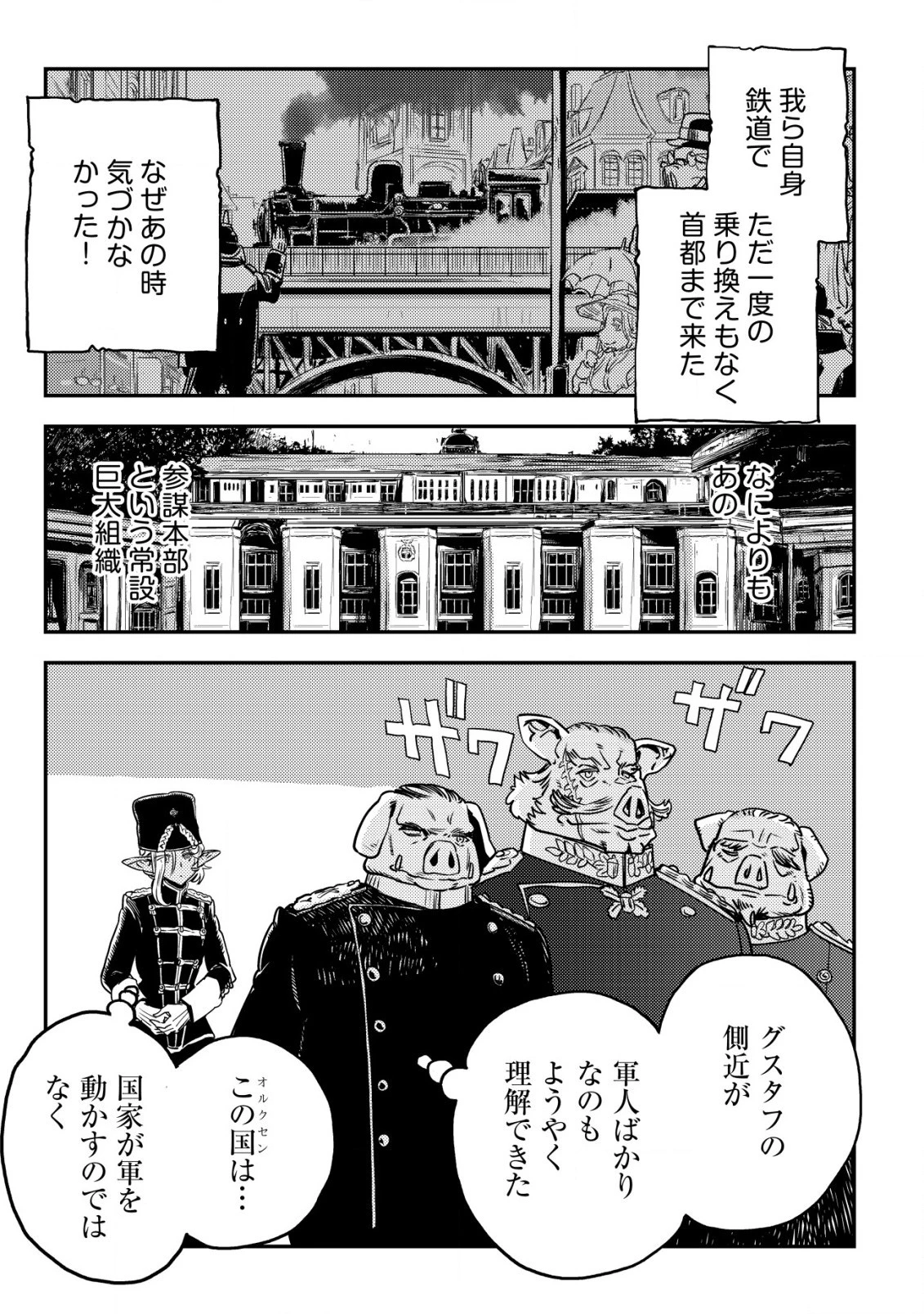 オルクセン王国史 ～野蛮なオークの国は、如何にして平和なエルフの国を焼き払うに至ったか～ 第3話 - 38