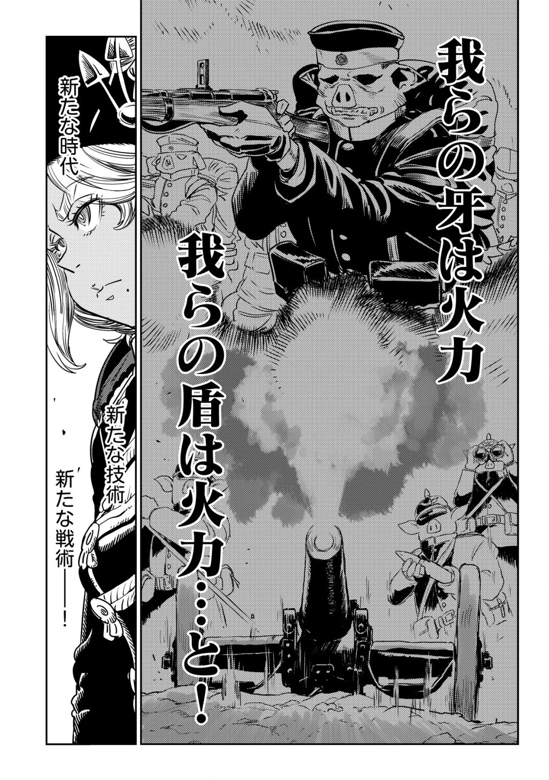 オルクセン王国史 ～野蛮なオークの国は、如何にして平和なエルフの国を焼き払うに至ったか～ 第4話 - 53