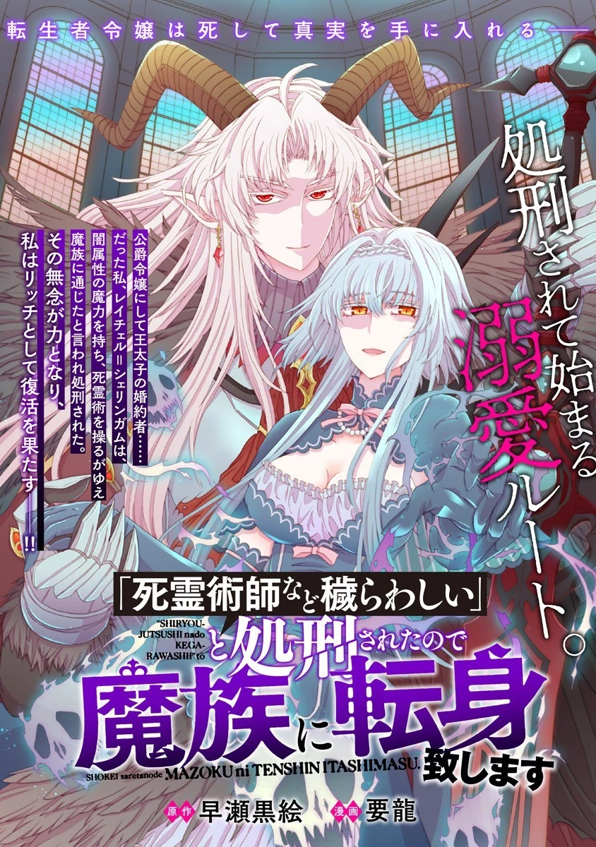 「死霊術師など穢らわしい」と処刑されたので、魔族に転身します。 第1話 - 1