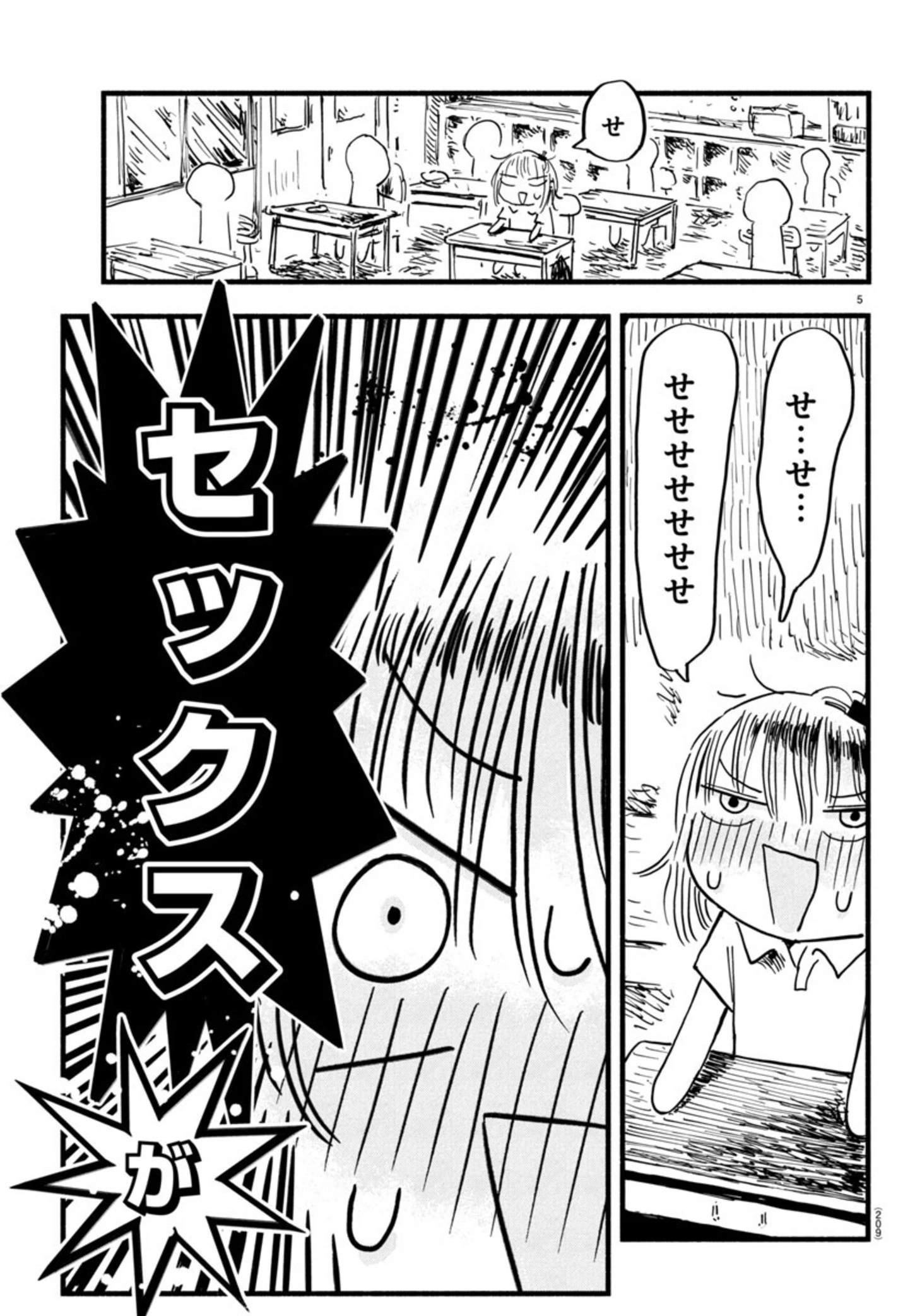 せせせせ！～目指せ初H！童貞女子のときめき大作戦～ 第1話 - 9