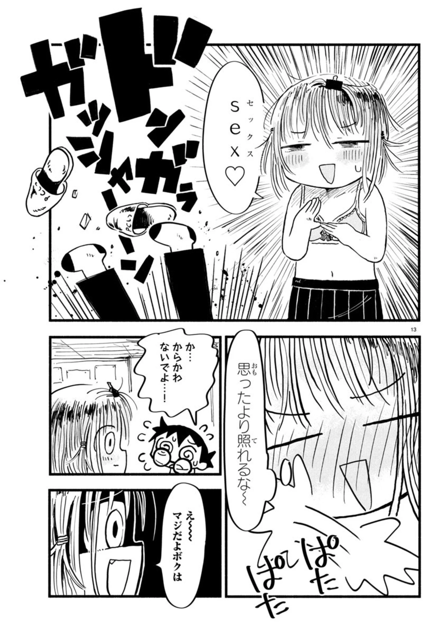 せせせせ！～目指せ初H！童貞女子のときめき大作戦～ 第1話 - 17