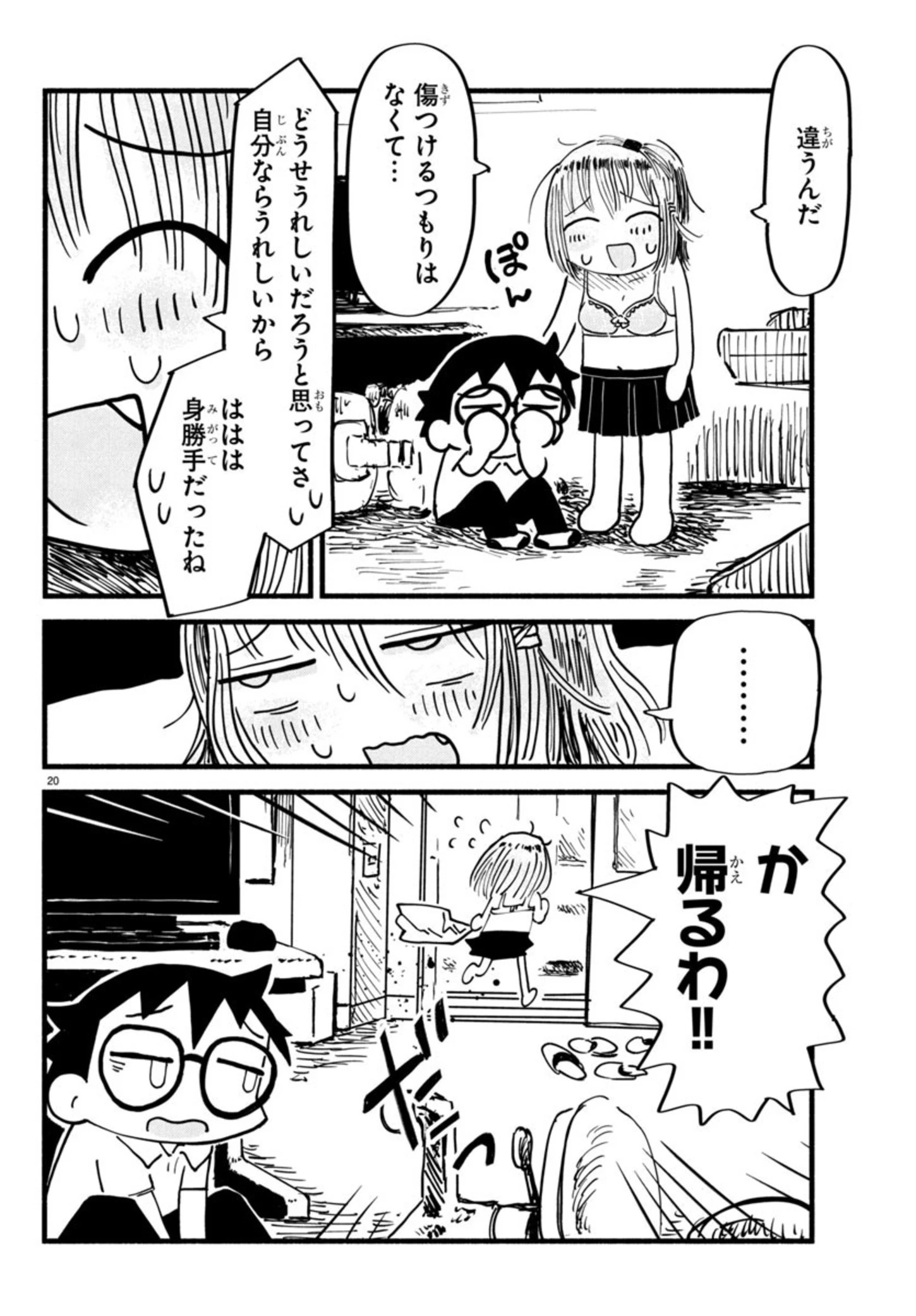 せせせせ！～目指せ初H！童貞女子のときめき大作戦～ 第1話 - 24