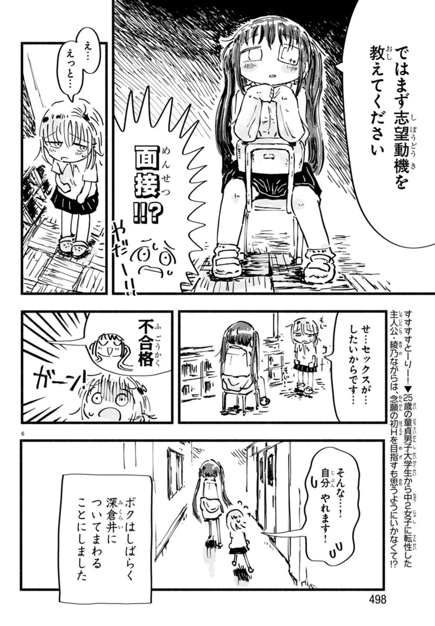 せせせせ！～目指せ初H！童貞女子のときめき大作戦～ 第6話 - 6