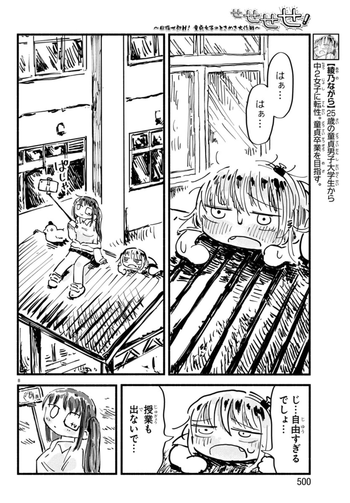 せせせせ！～目指せ初H！童貞女子のときめき大作戦～ 第6話 - 8