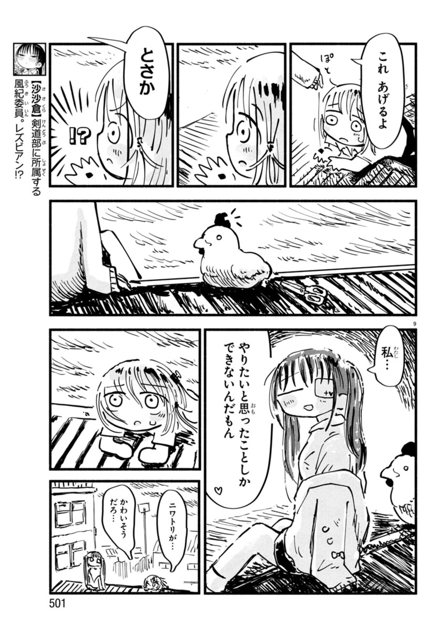 せせせせ！～目指せ初H！童貞女子のときめき大作戦～ 第6話 - 9