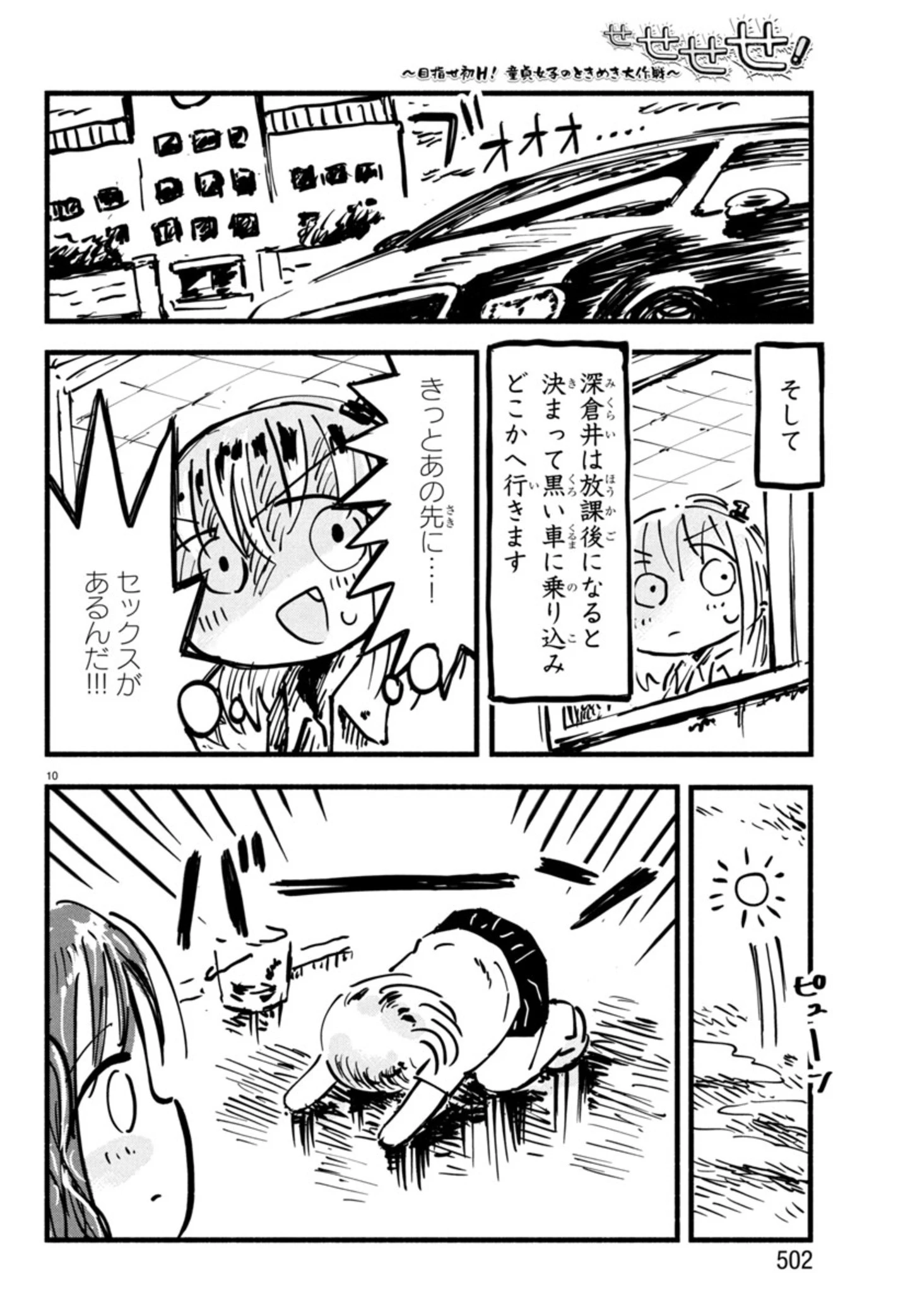せせせせ！～目指せ初H！童貞女子のときめき大作戦～ 第6話 - 10