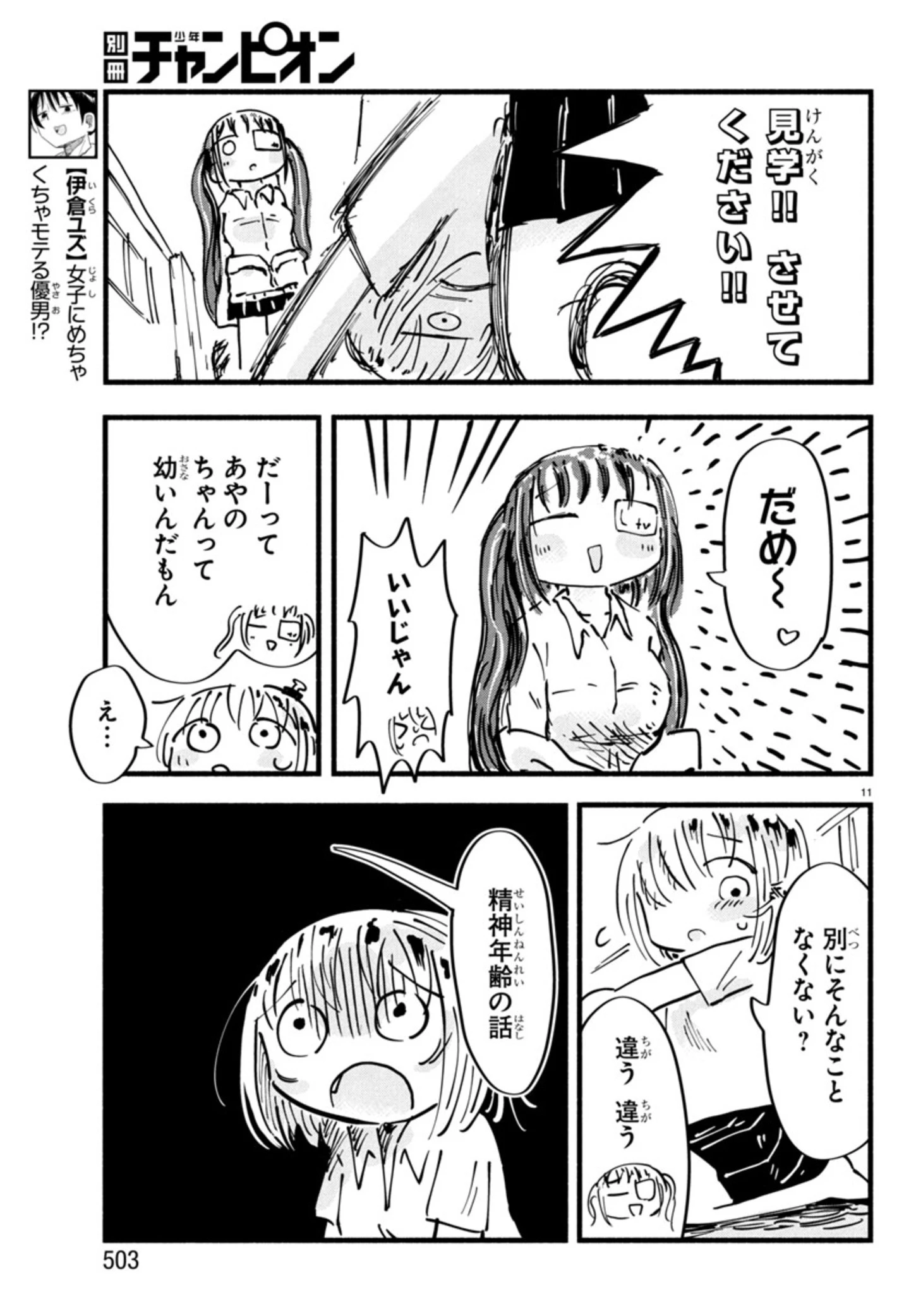 せせせせ！～目指せ初H！童貞女子のときめき大作戦～ 第6話 - 11