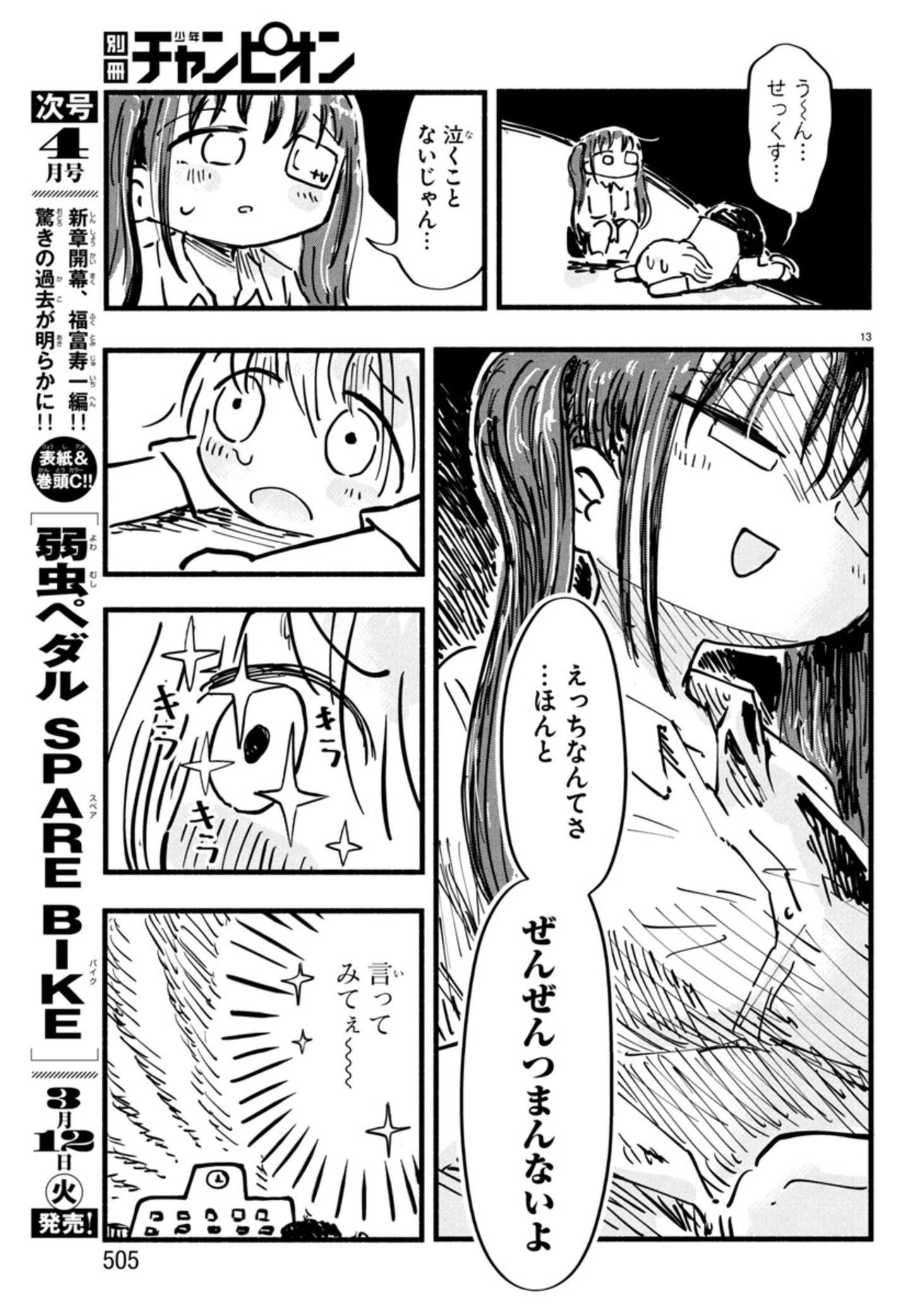 せせせせ！～目指せ初H！童貞女子のときめき大作戦～ 第6話 - 13