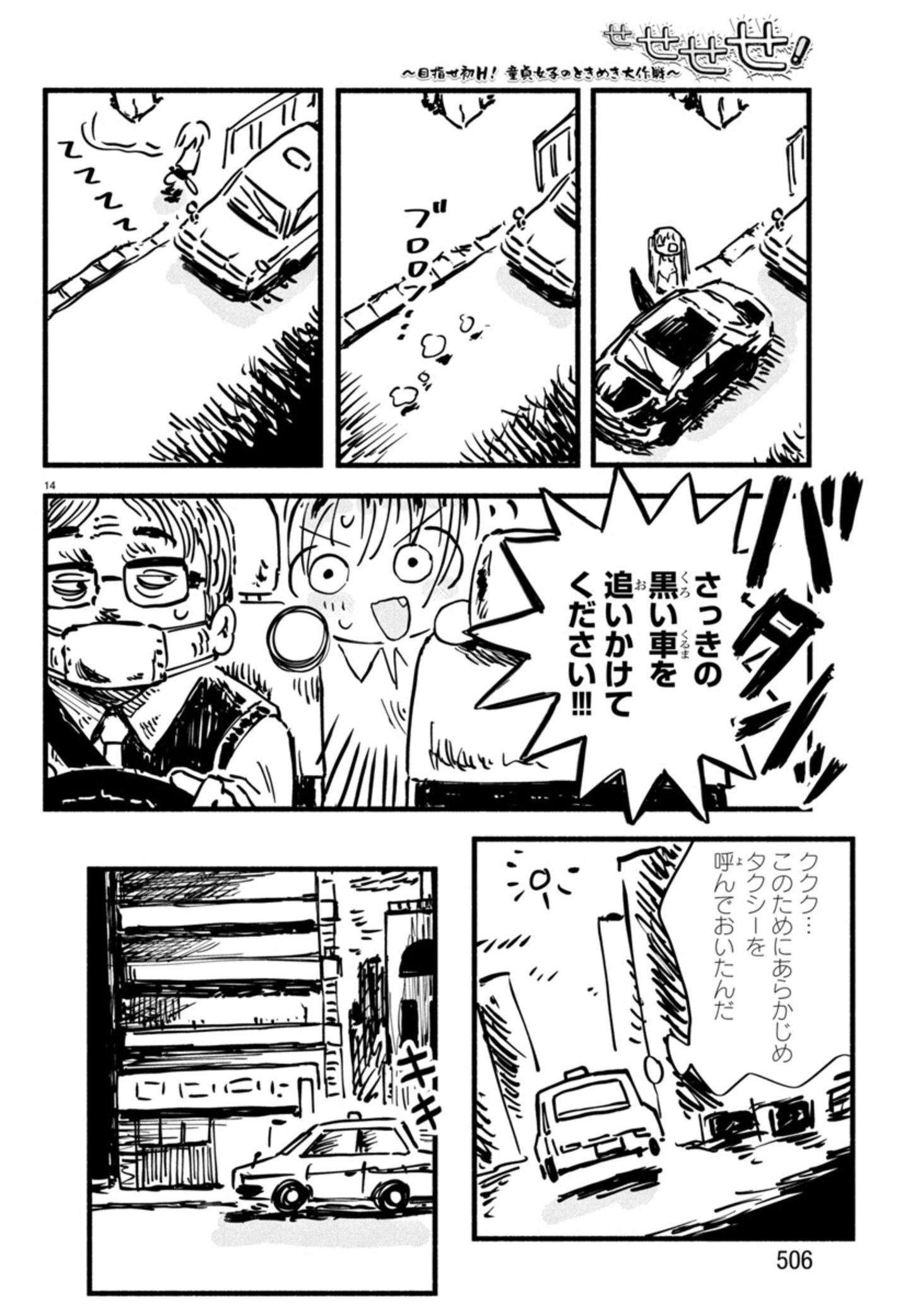 せせせせ！～目指せ初H！童貞女子のときめき大作戦～ 第6話 - 14