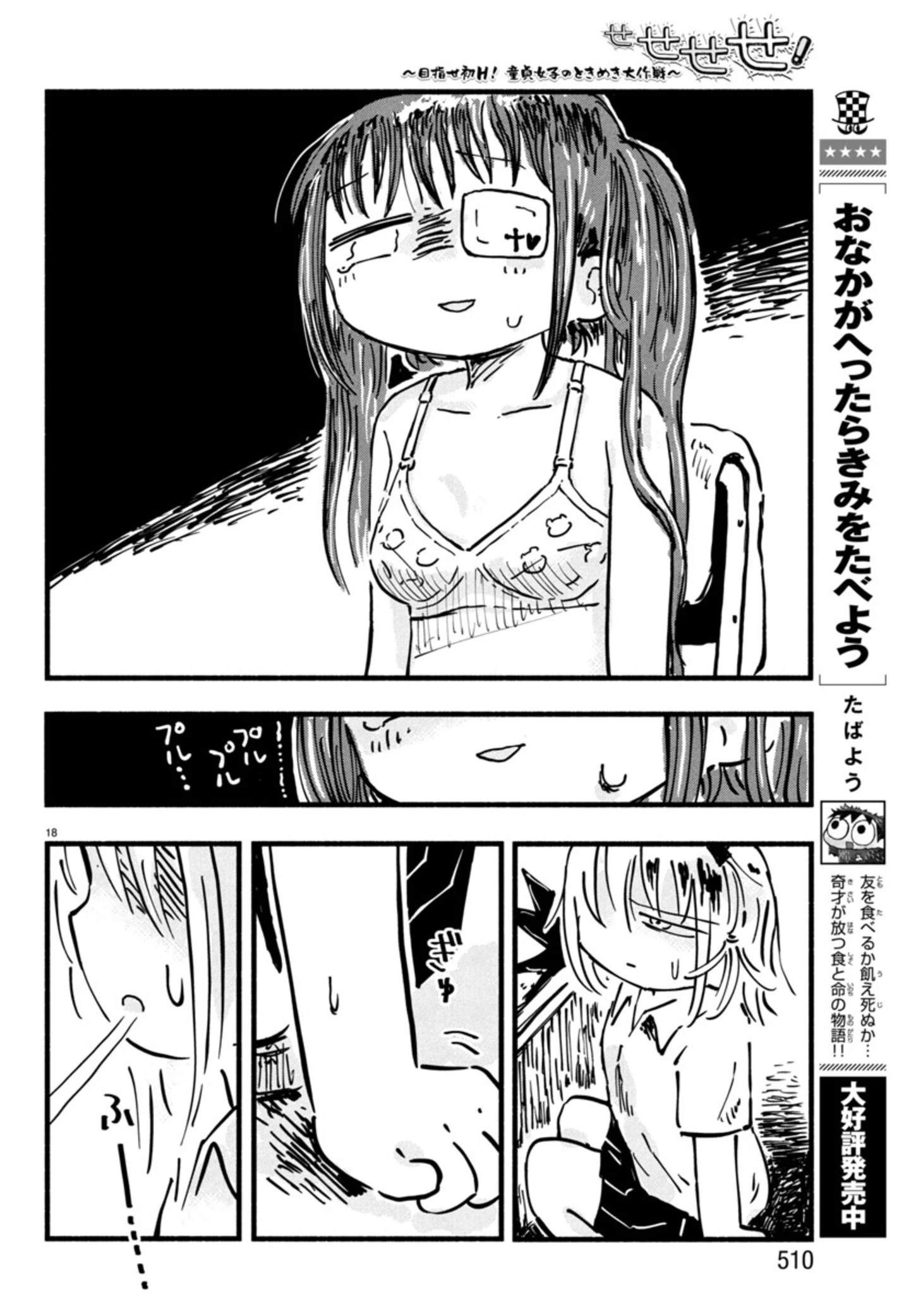 せせせせ！～目指せ初H！童貞女子のときめき大作戦～ 第6話 - 18