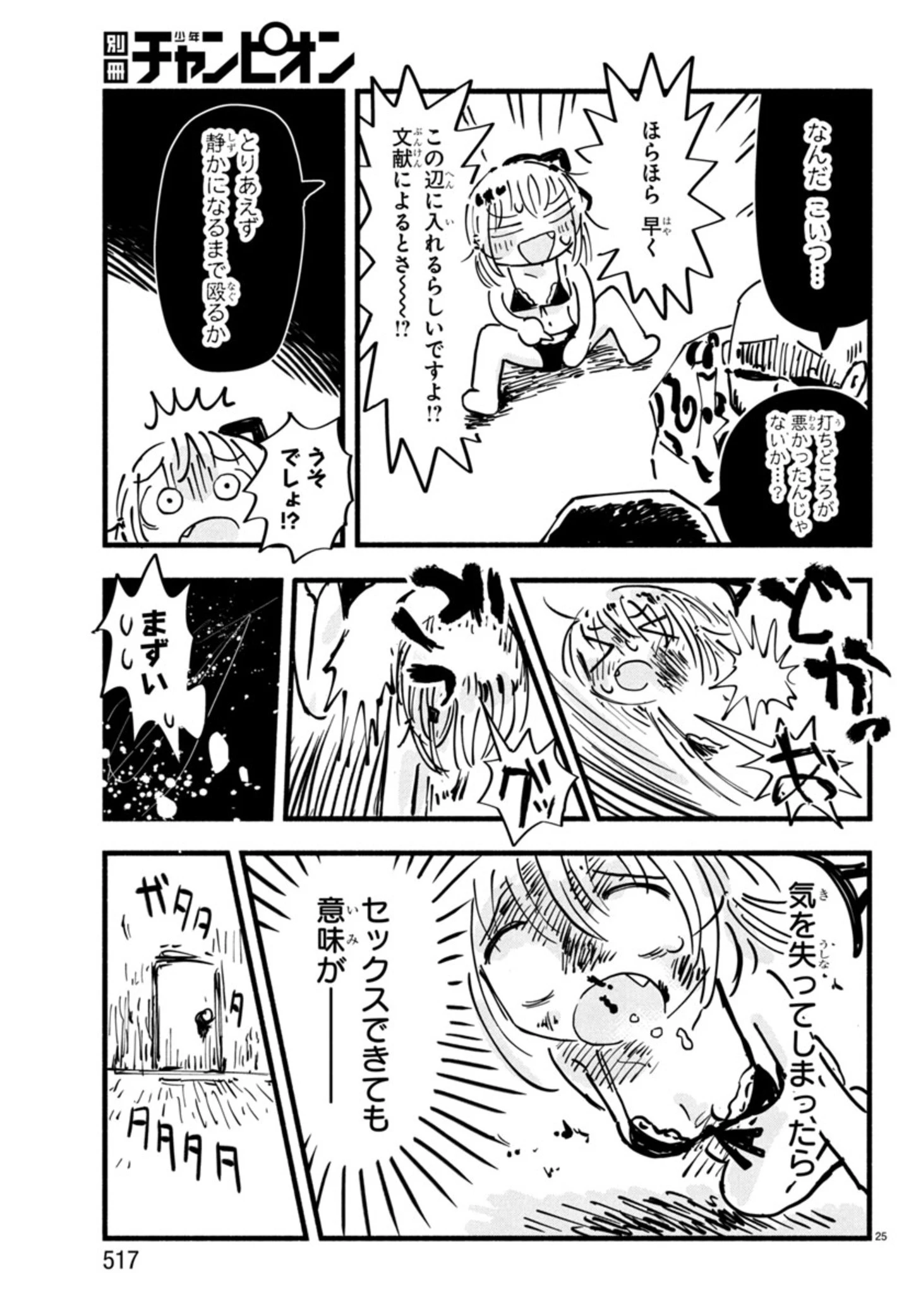せせせせ！～目指せ初H！童貞女子のときめき大作戦～ 第6話 - 25