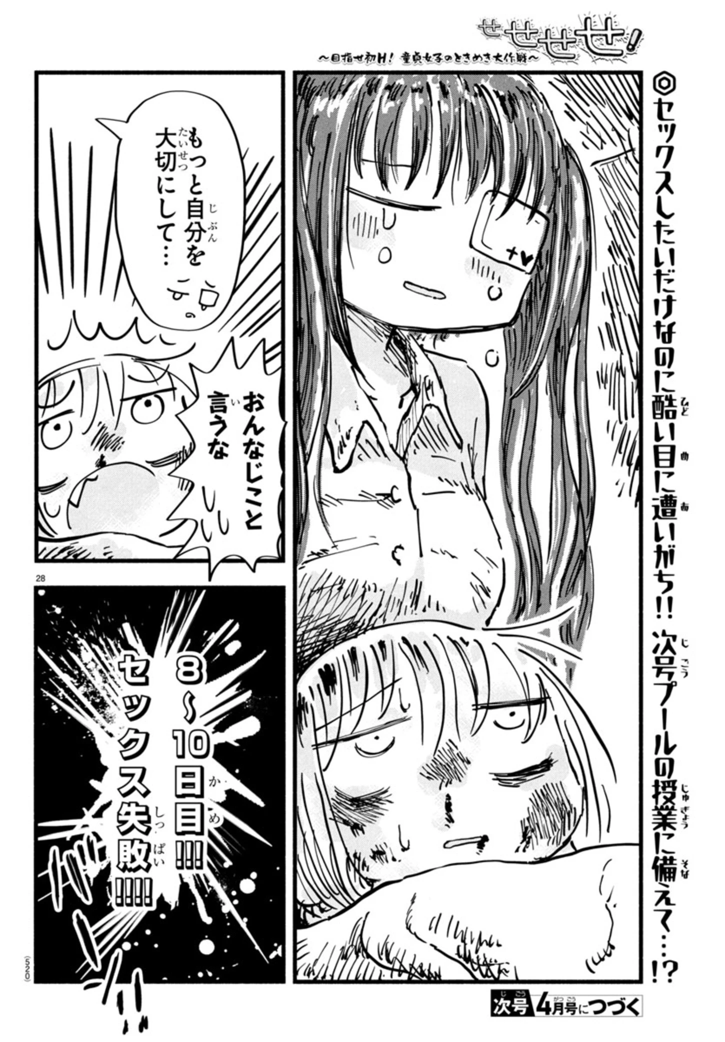 せせせせ！～目指せ初H！童貞女子のときめき大作戦～ 第6話 - 28