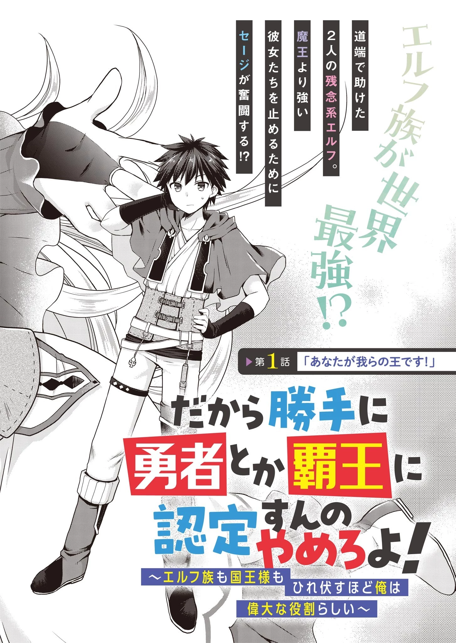 だから勝手に勇者とか覇王に認定すんのやめろよ！～エルフ族も国王様もひれ伏すほど俺は偉大な役割らしい～ 第1話 - 4