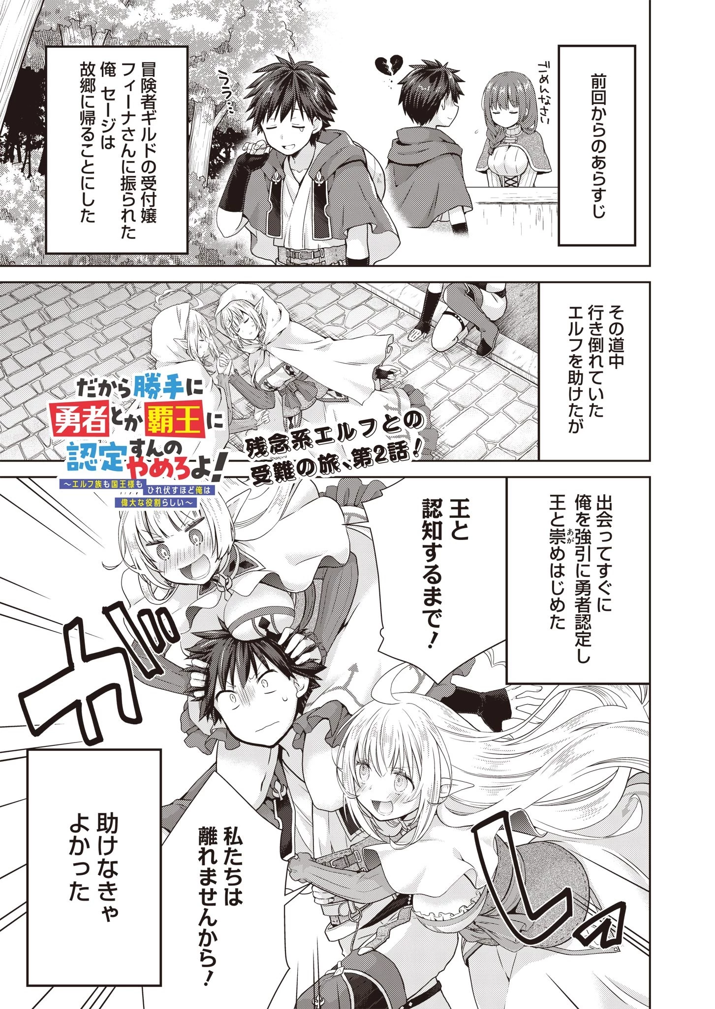 だから勝手に勇者とか覇王に認定すんのやめろよ！～エルフ族も国王様もひれ伏すほど俺は偉大な役割らしい～ 第2話 - 1