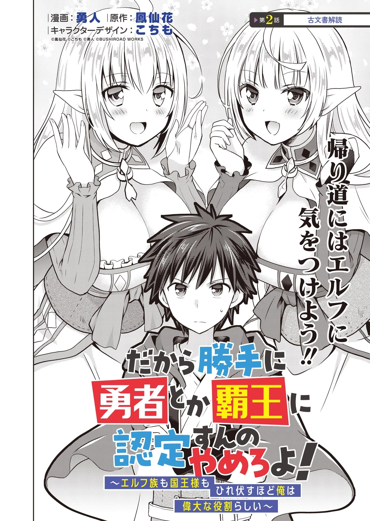 だから勝手に勇者とか覇王に認定すんのやめろよ！～エルフ族も国王様もひれ伏すほど俺は偉大な役割らしい～ 第2話 - 2