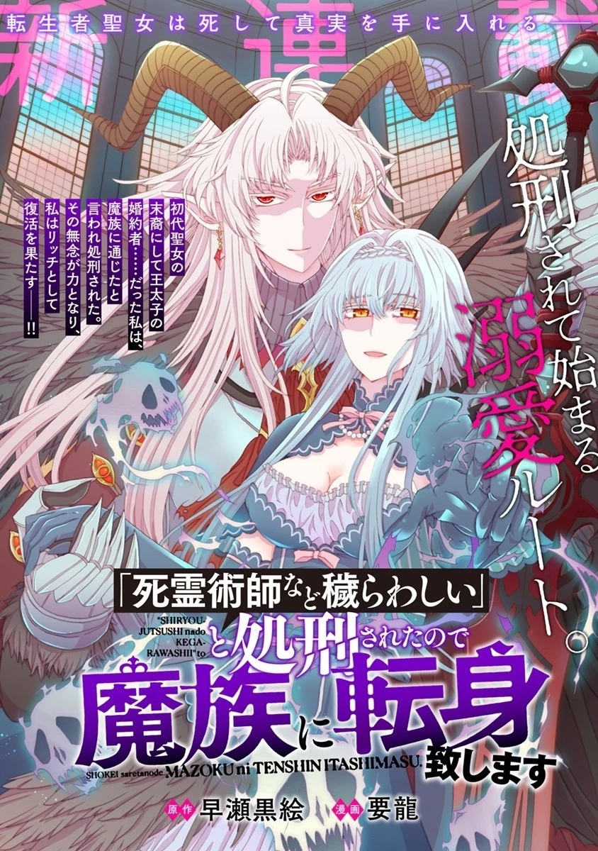 「死霊術師など穢らわしい」と処刑されたので、魔族に転身致します 第1話 - 1