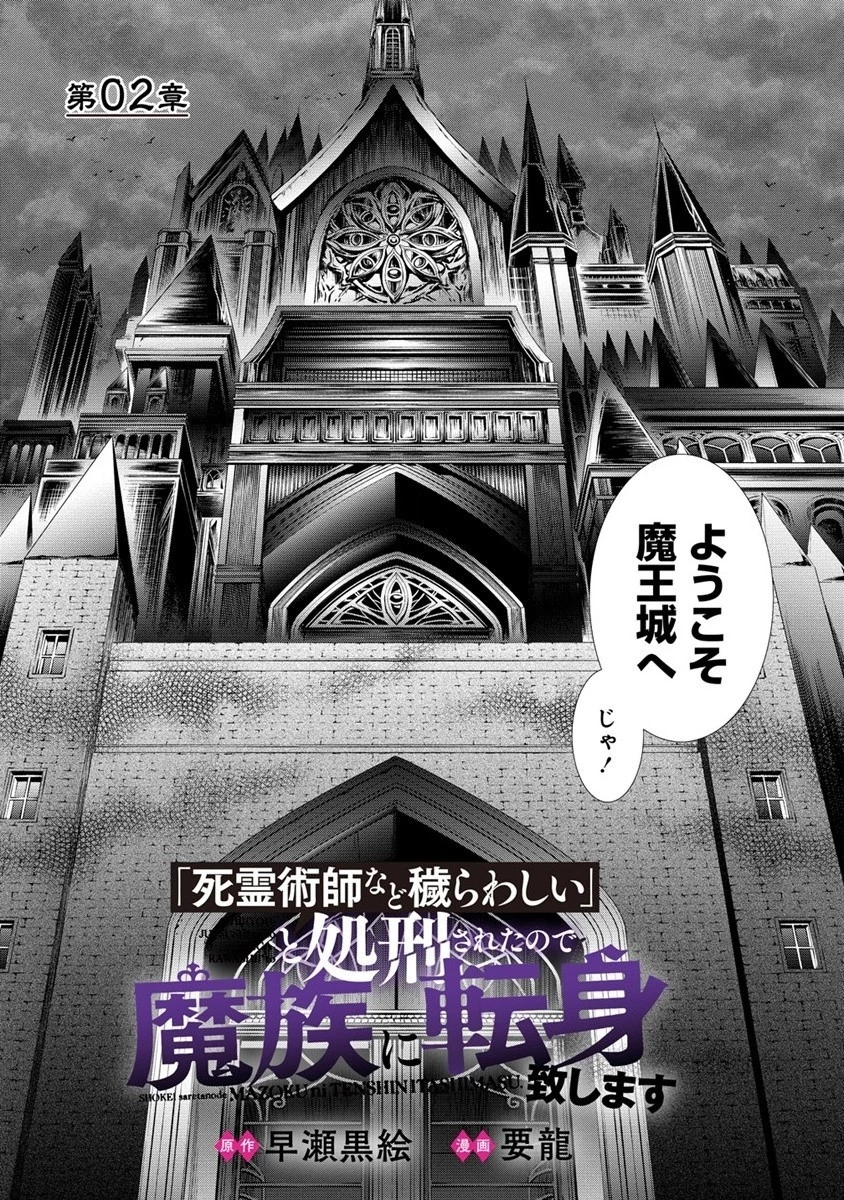 「死霊術師など穢らわしい」と処刑されたので、魔族に転身致します 第2話 - 2