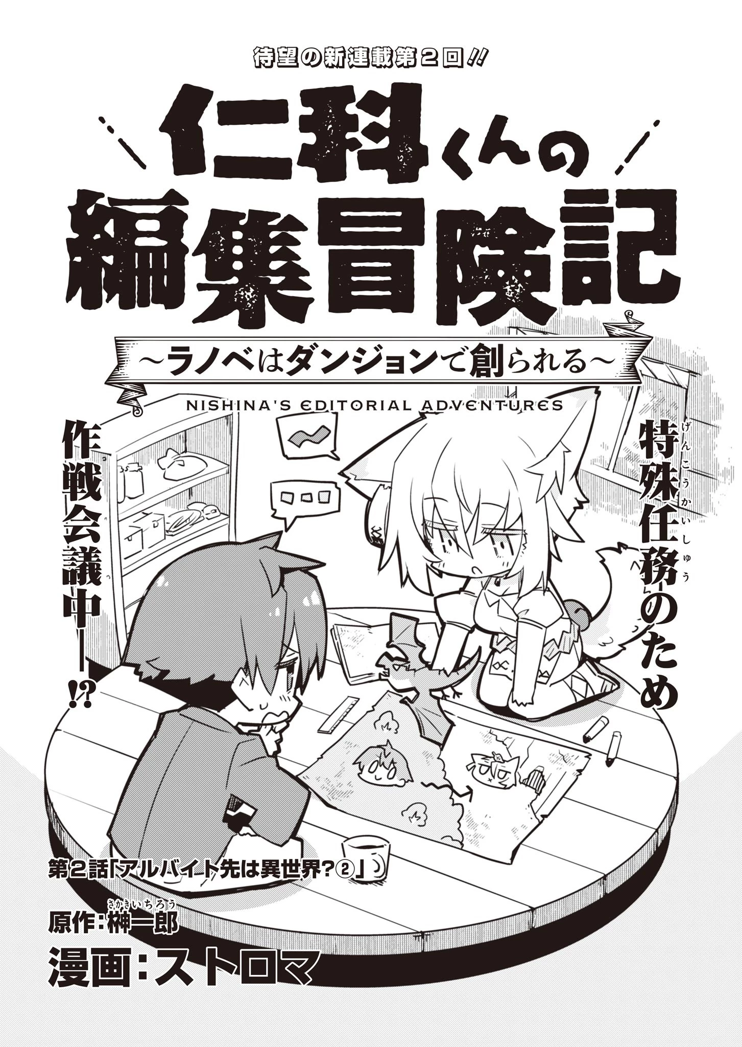 仁科くんの編集冒険記 ～ラノベはダンジョンで創られる～ 第2話 - 1