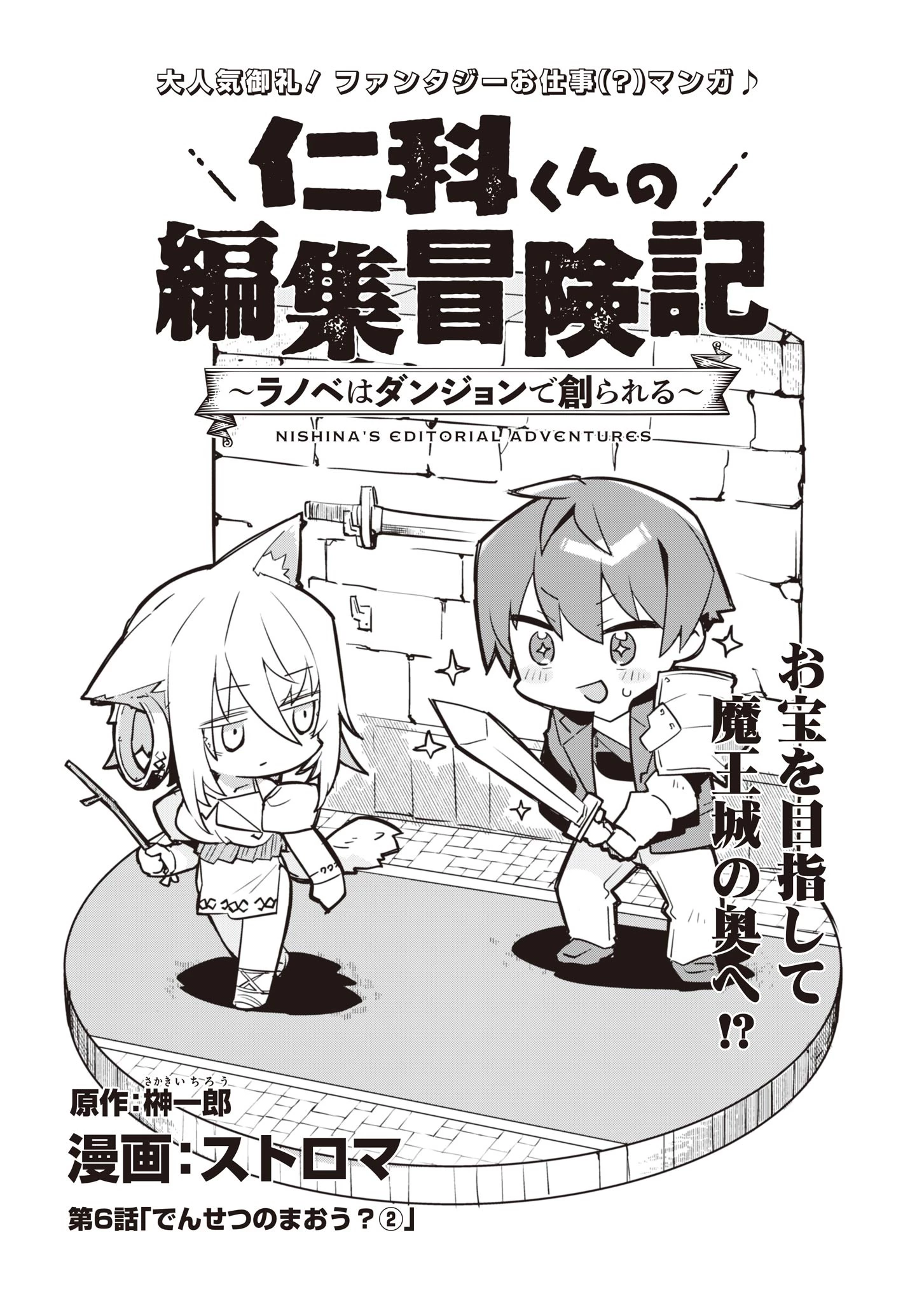 仁科くんの編集冒険記 ～ラノベはダンジョンで創られる～ 第6話 - 1