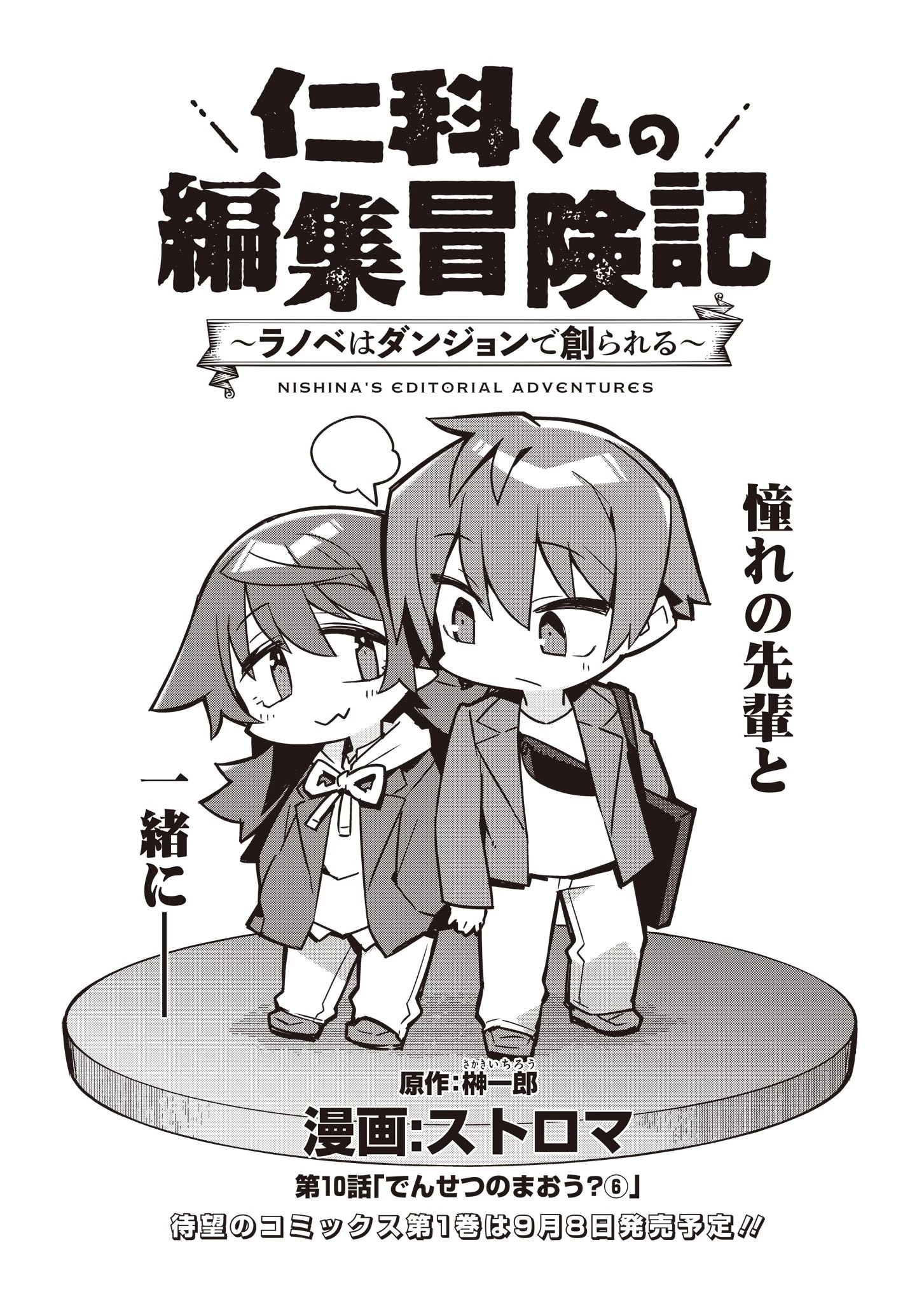 仁科くんの編集冒険記 ～ラノベはダンジョンで創られる～ 第10話 - 1