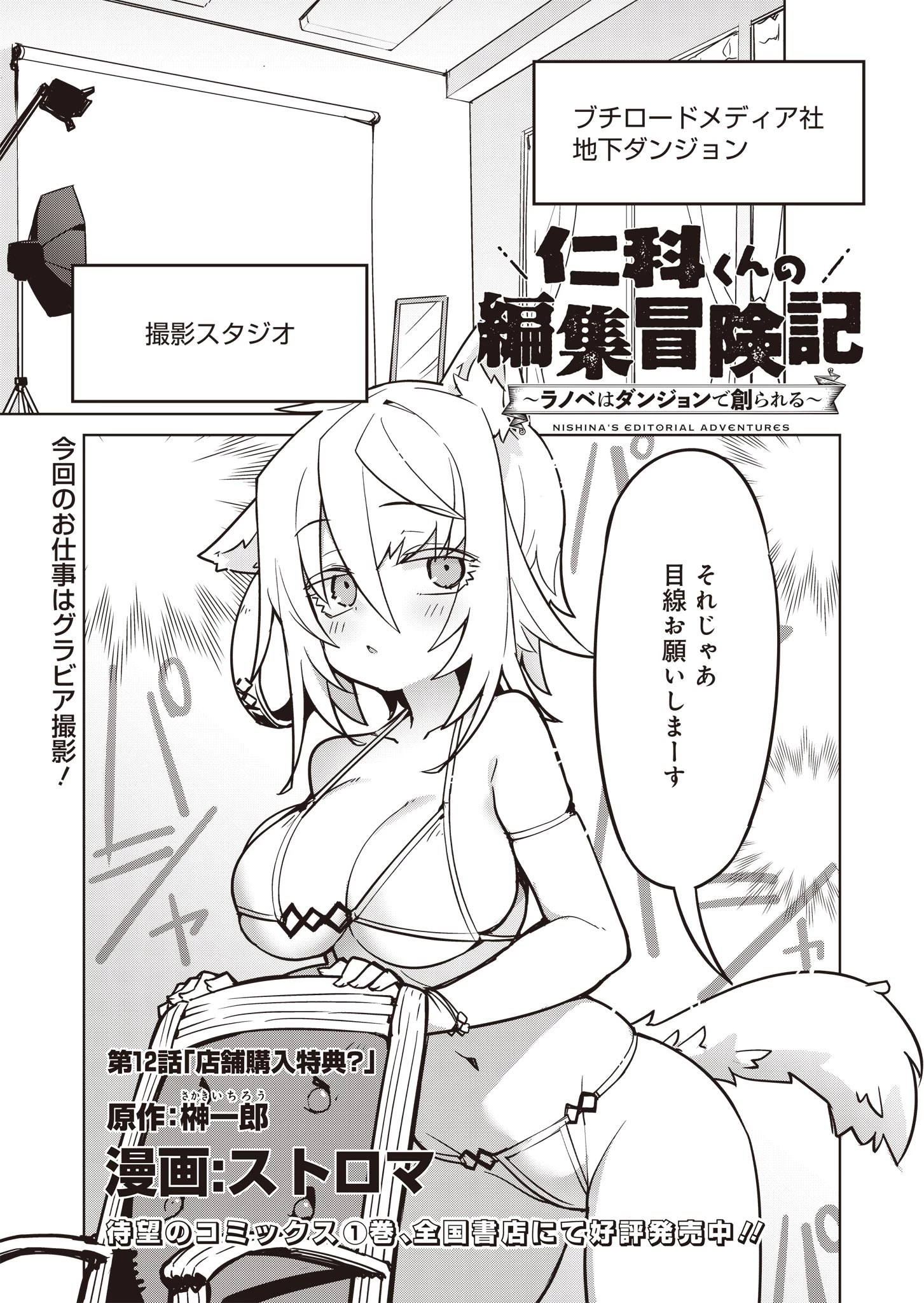 仁科くんの編集冒険記 ～ラノベはダンジョンで創られる～ 第12話 - 1