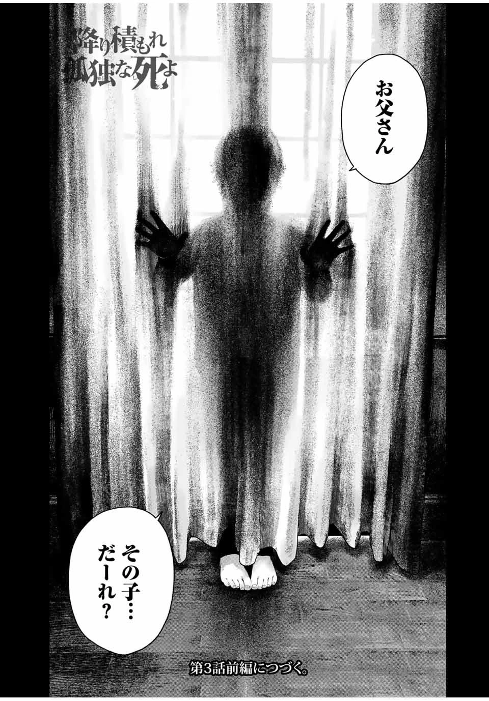 降り積もれ孤独な死よ 第2話 - 38
