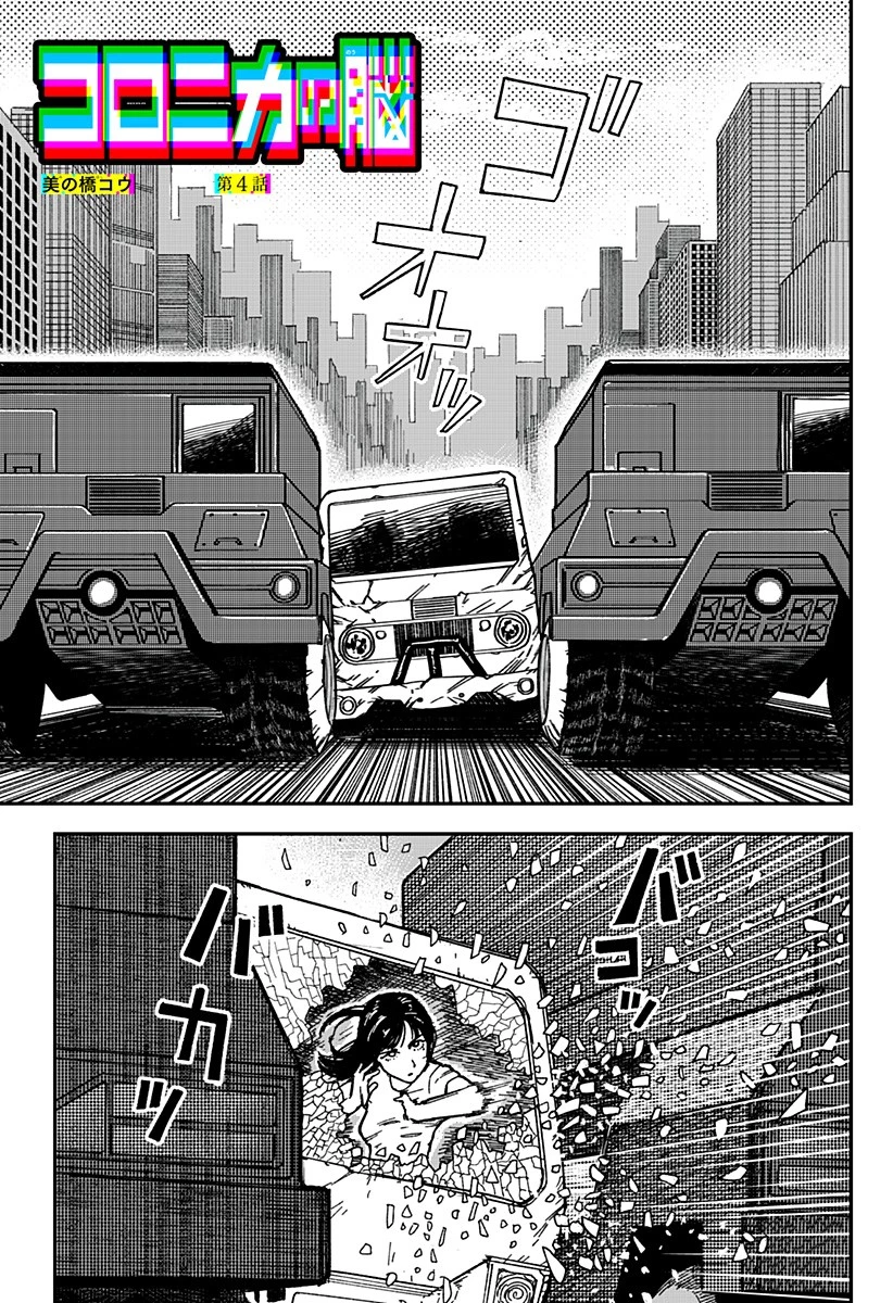 コロニカの脳 第4話 - 1