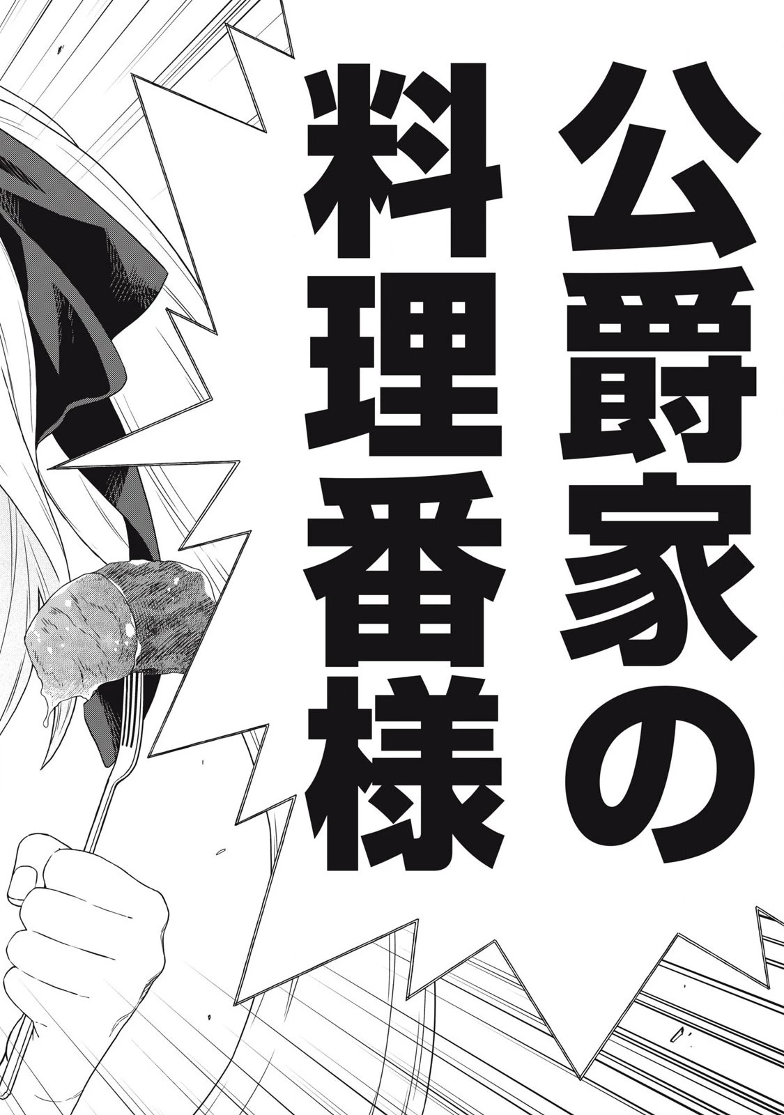 公爵家の料理番様 ～300年生きる小さな料理人～ 第18話 - 14