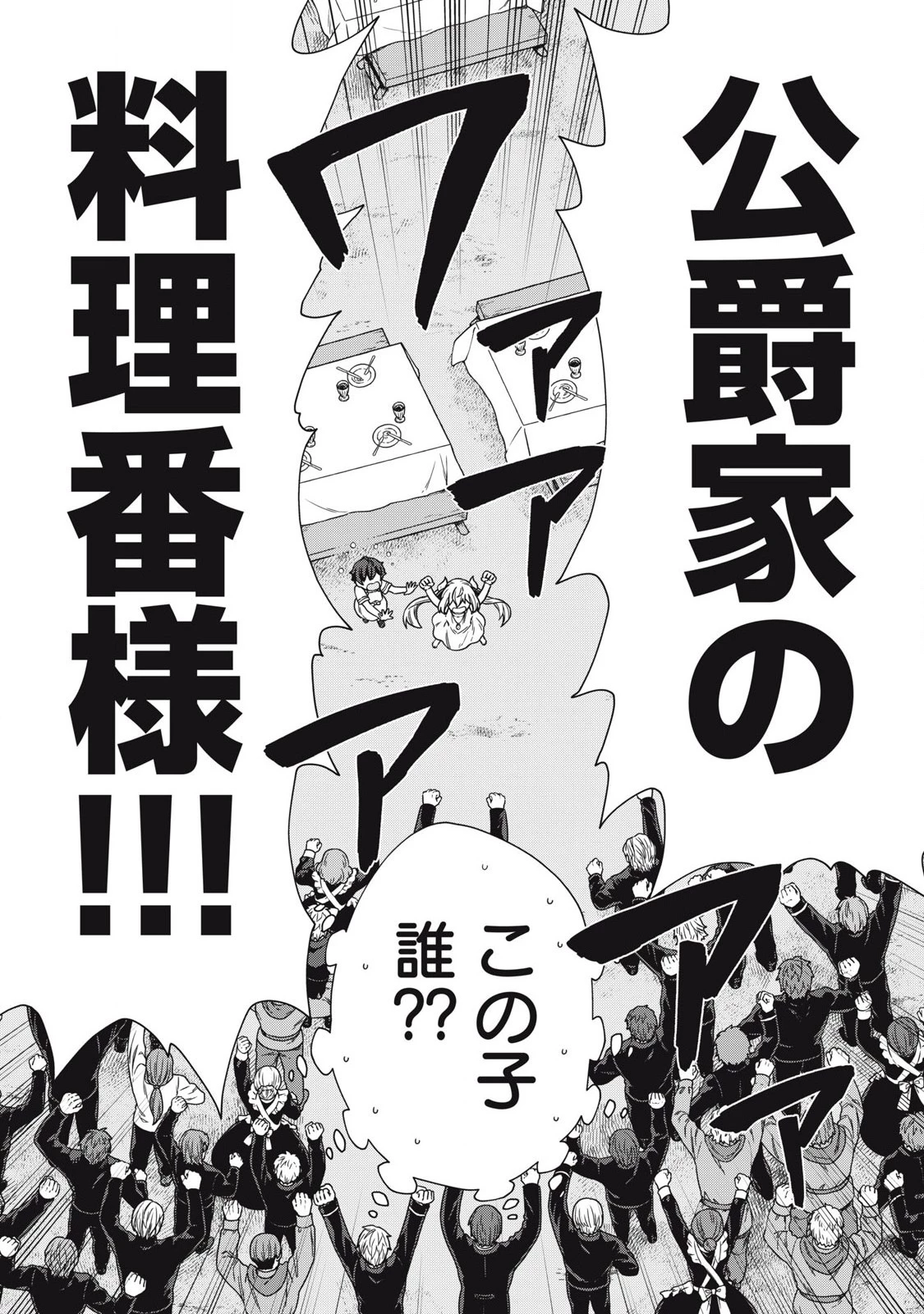 公爵家の料理番様 ～300年生きる小さな料理人～ 第18話 - 18