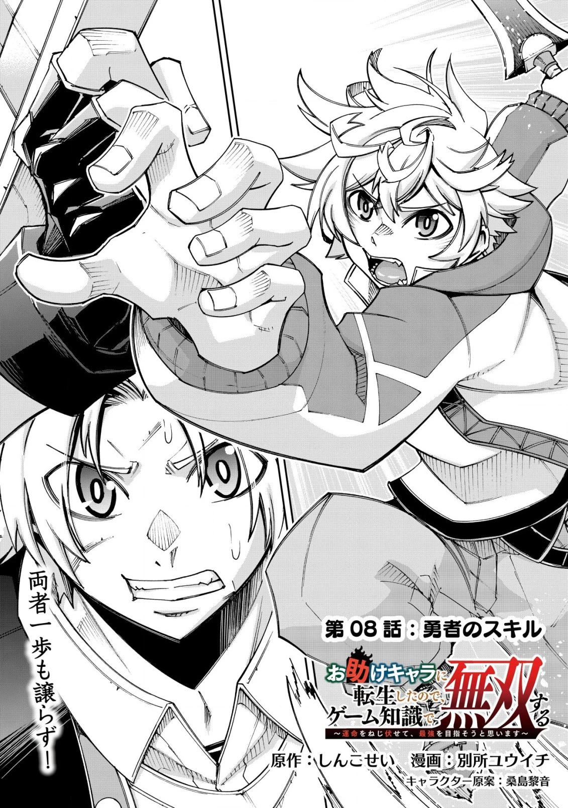 お助けキャラに転生したので、ゲーム知識で無双する 第8話 - 1