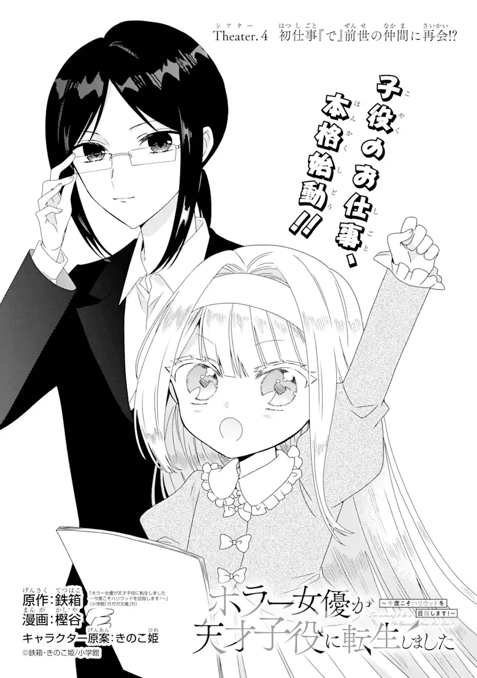 ホラー女優が天才子役に転生しました ～今度こそハリウッドを目指します!～ 第4話 - 1