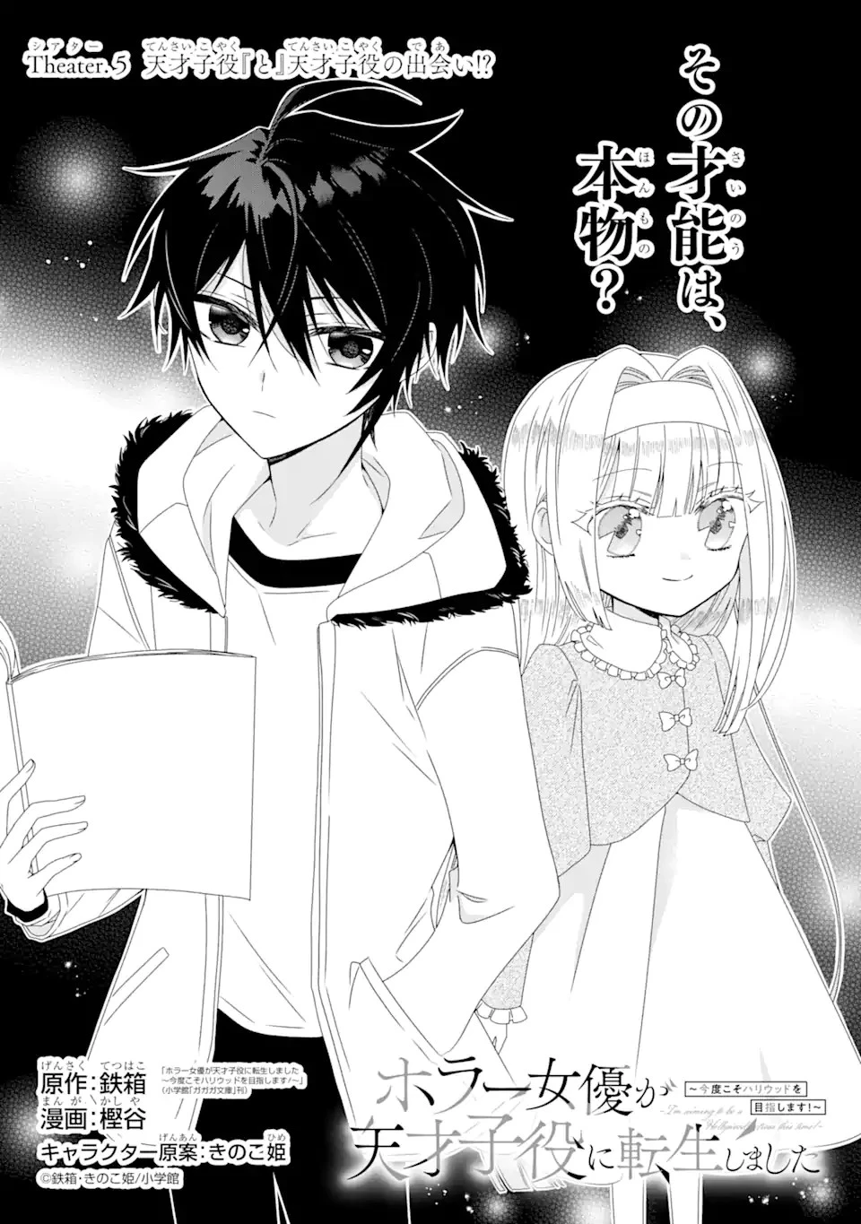 ホラー女優が天才子役に転生しました ～今度こそハリウッドを目指します!～ 第5話 - 1